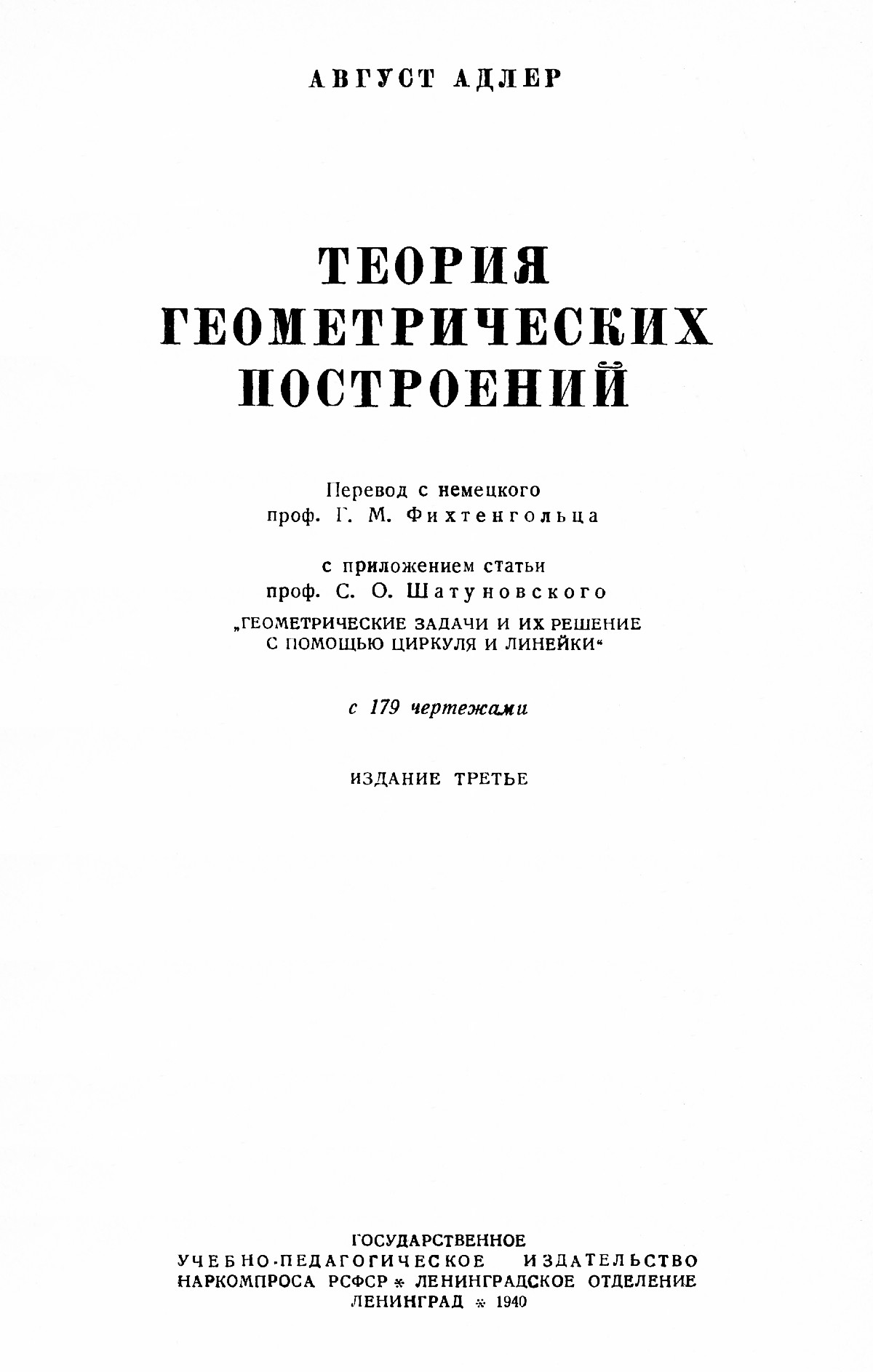 Адлер А. Теория геометрических построений. — 1940 // Библиотека Mathedu.Ru