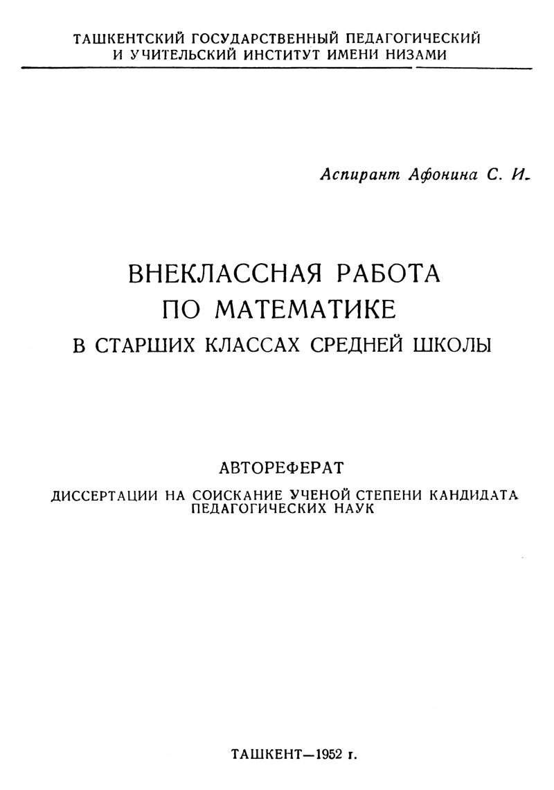 Афонина С. И. Внеклассная работа по математике в старших классах средней  школы. — 1952 // Библиотека Mathedu.Ru