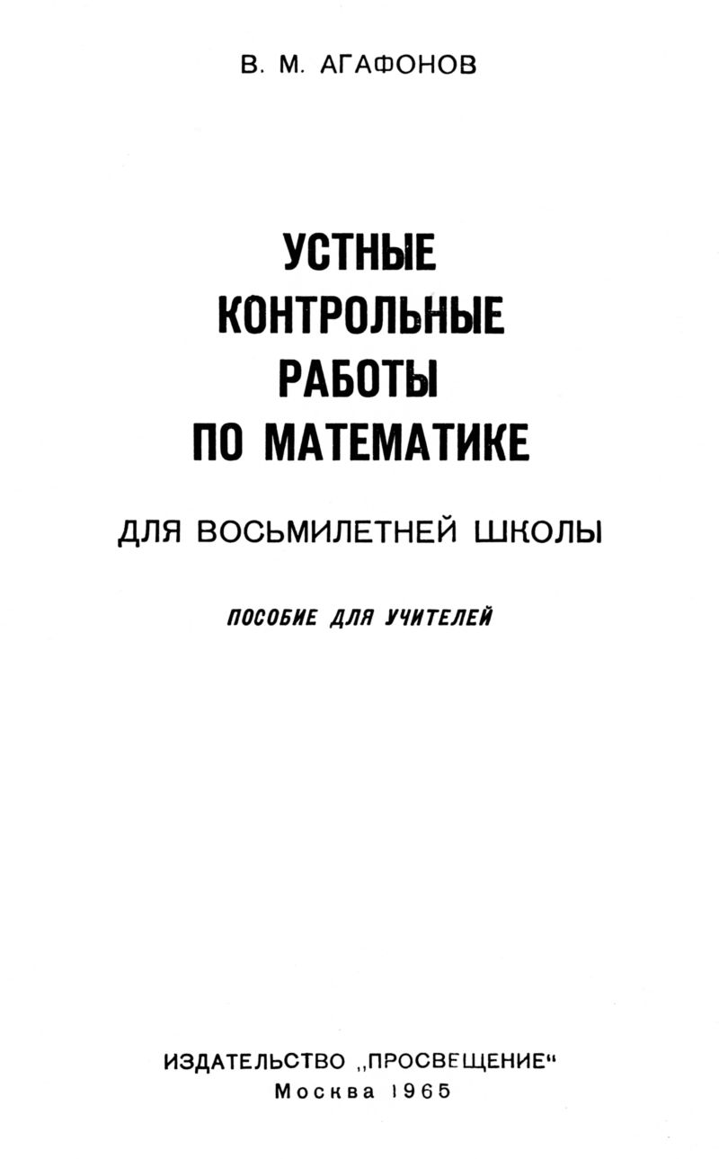 Агафонов В. М. Устные контрольные работы по математике. — 1965 //  Библиотека Mathedu.Ru