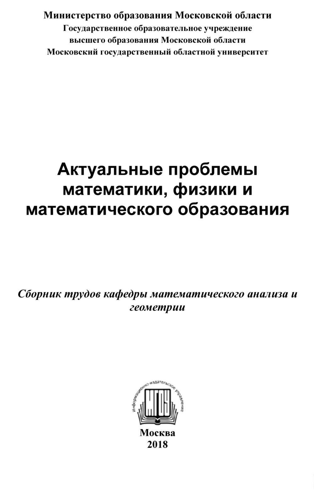 Актуальные проблемы математики, физики и математического образования: сб.  трудов. — 2018 // Библиотека Mathedu.Ru