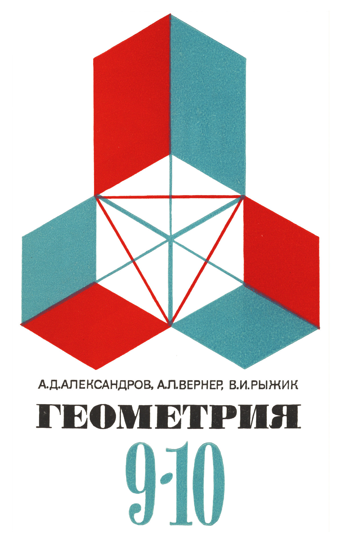 Александров А. Д. и др. Геометрия: пробный учебник для 9—10 классов средней  школы. — 1983 // Библиотека Mathedu.Ru