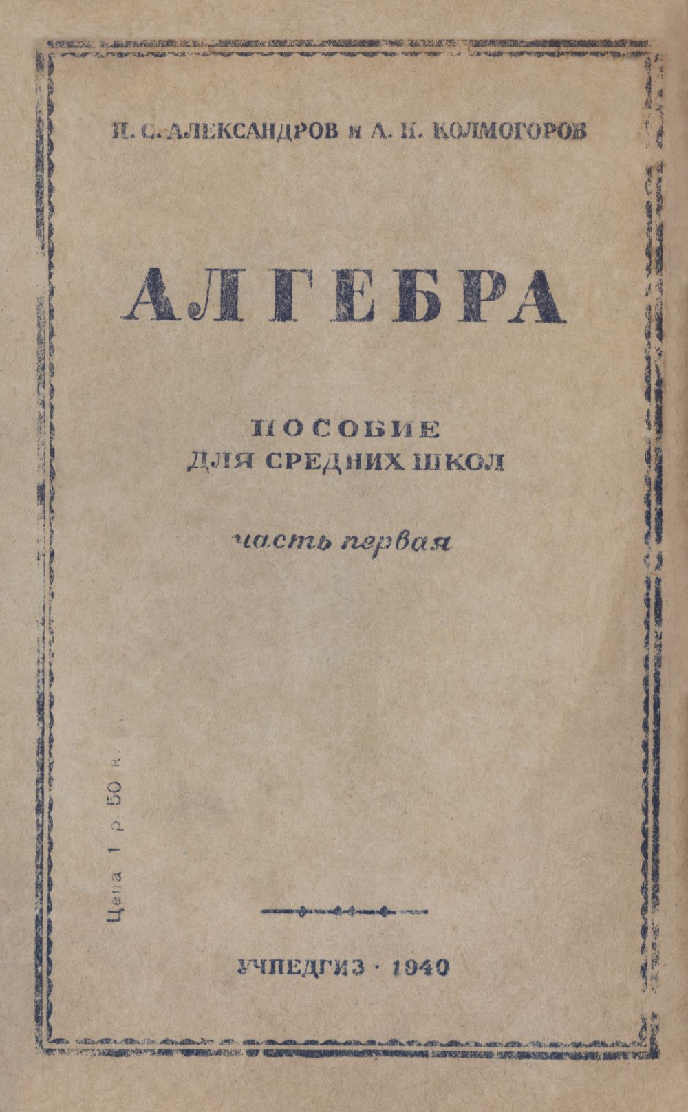 Александров П. С., Колмогоров А. Н. Алгебра: пособие для средних школ. Ч.  1. — 1939 // Библиотека Mathedu.Ru