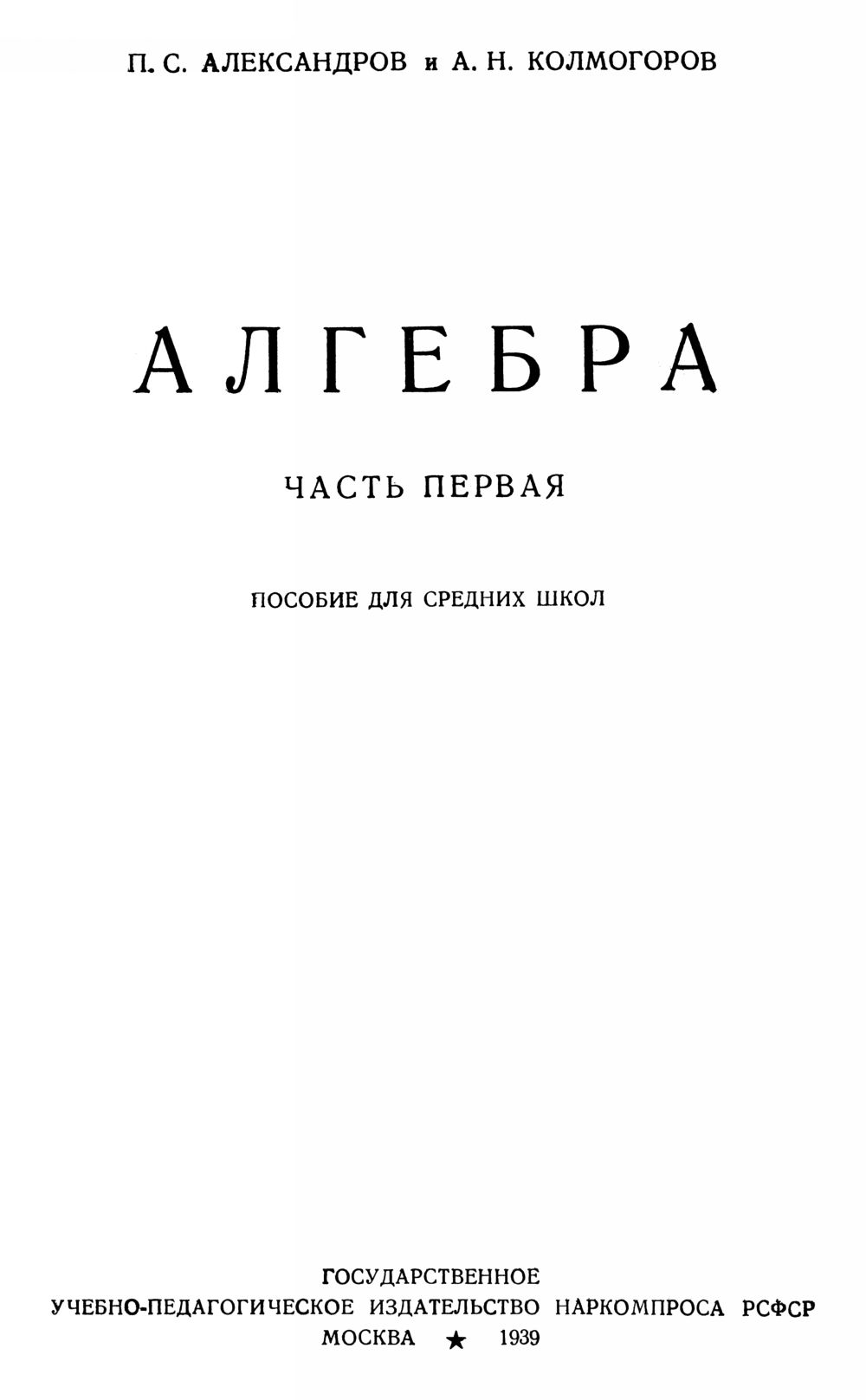 Александров П. С., Колмогоров А. Н. Алгебра: пособие для средних школ. Ч.  1. — 1939 // Библиотека Mathedu.Ru