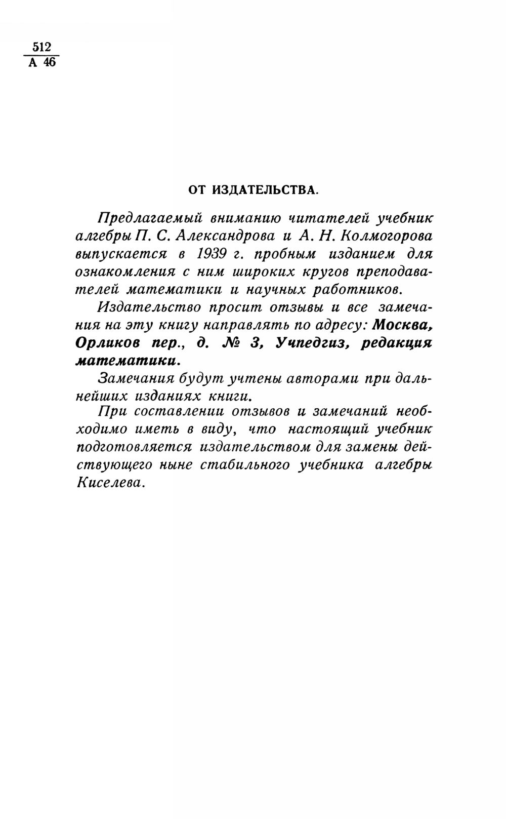 Александров П. С., Колмогоров А. Н. Алгебра: пособие для средних школ. Ч.  1. — 1939 // Библиотека Mathedu.Ru