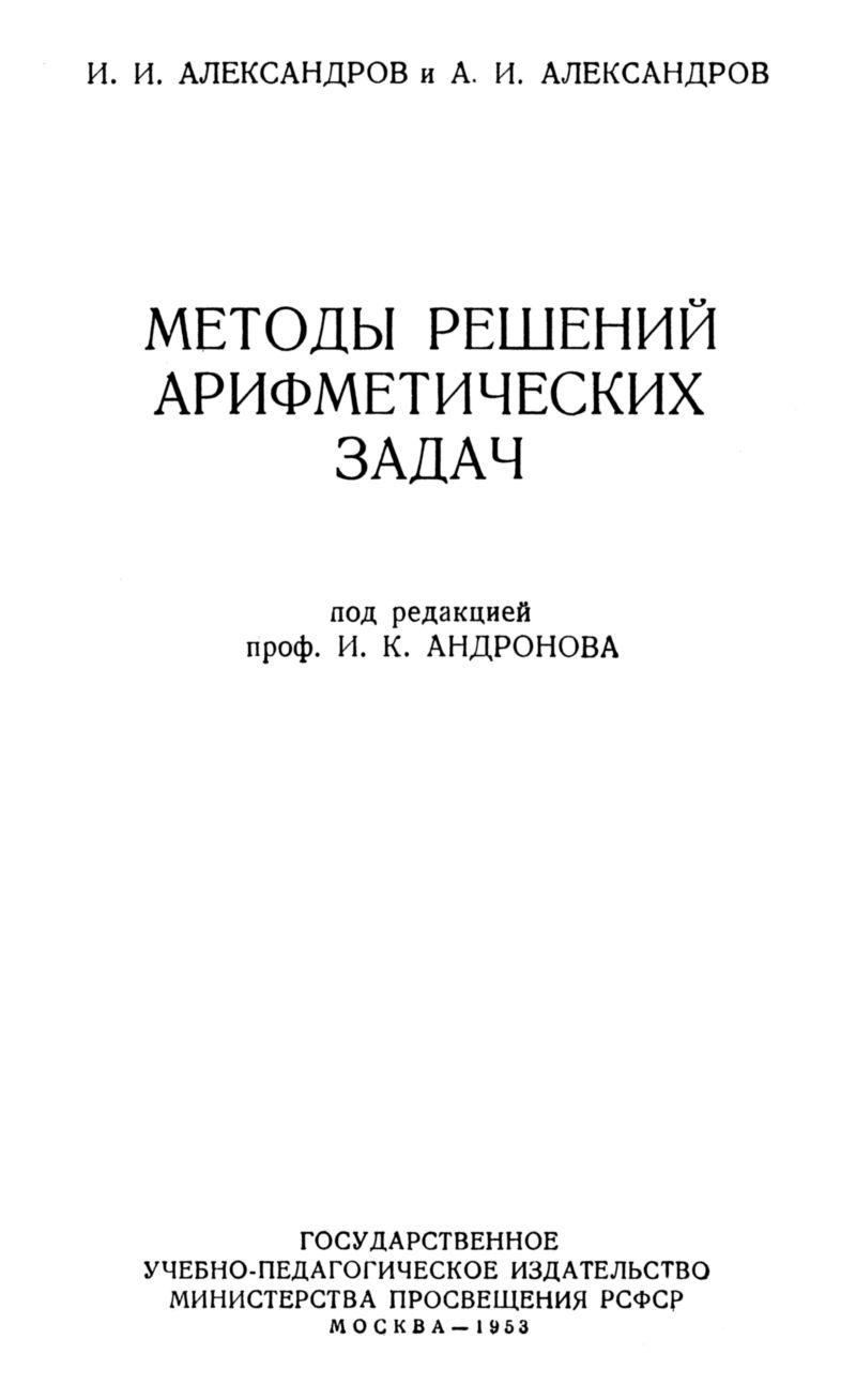 Александров И. И., Александров А. И. Методы решений арифметических задач. —  1953 // Библиотека Mathedu.Ru