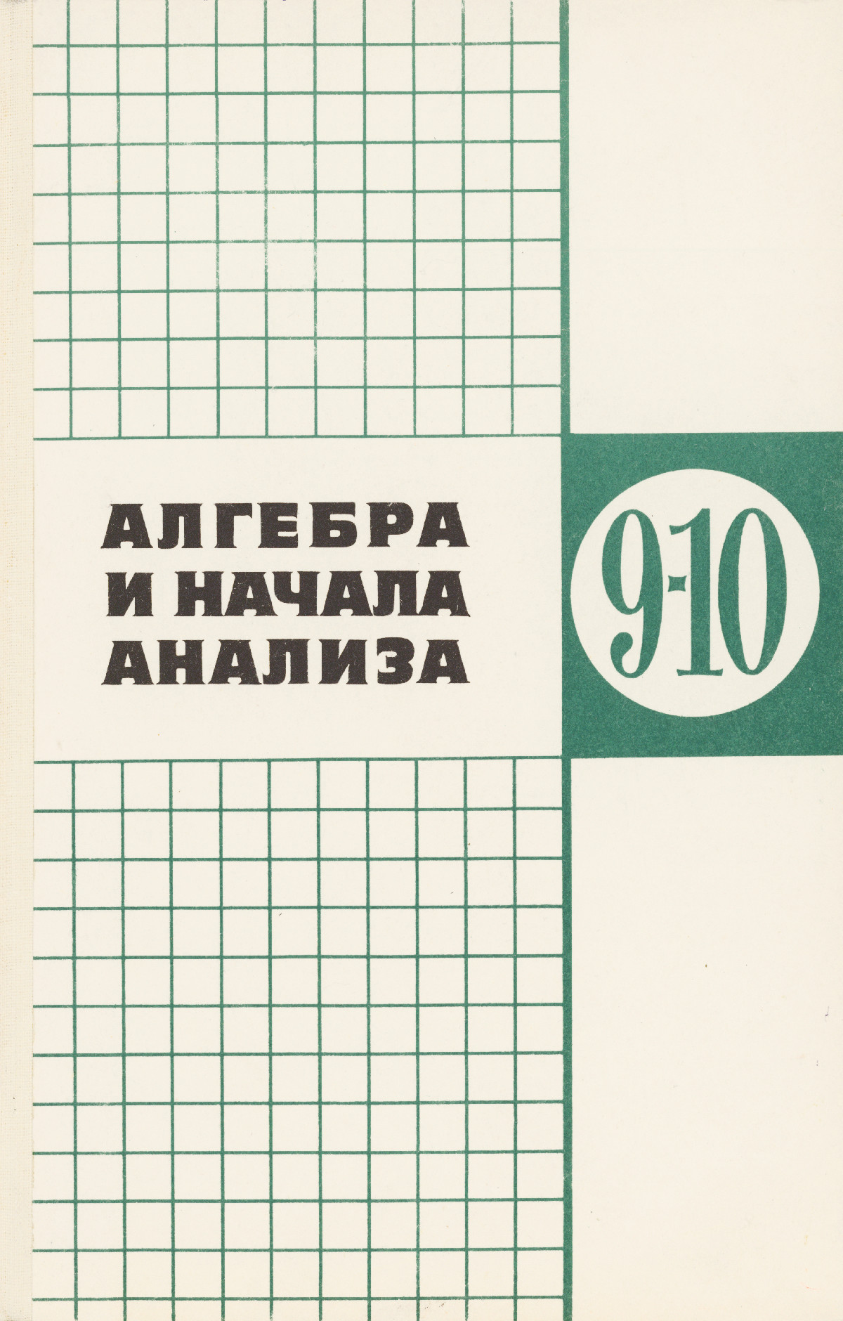 Алимов Ш. А. и др. Алгебра и начала анализа: пробный учебник для 9—10  классов. — 1985 // Библиотека Mathedu.Ru