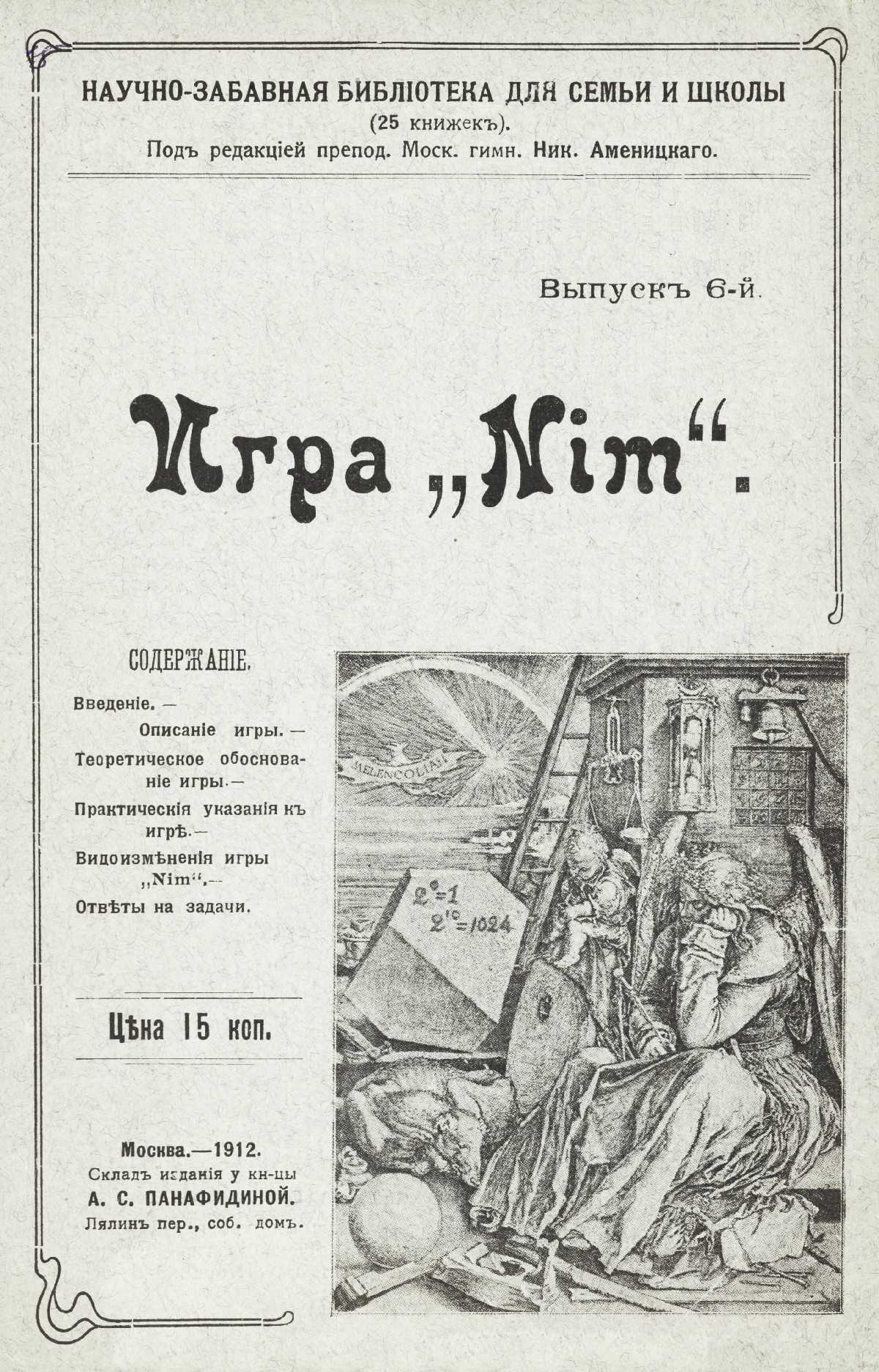 Аменицкий Н. Н. Игра «Ним». — 1912 // Библиотека Mathedu.Ru