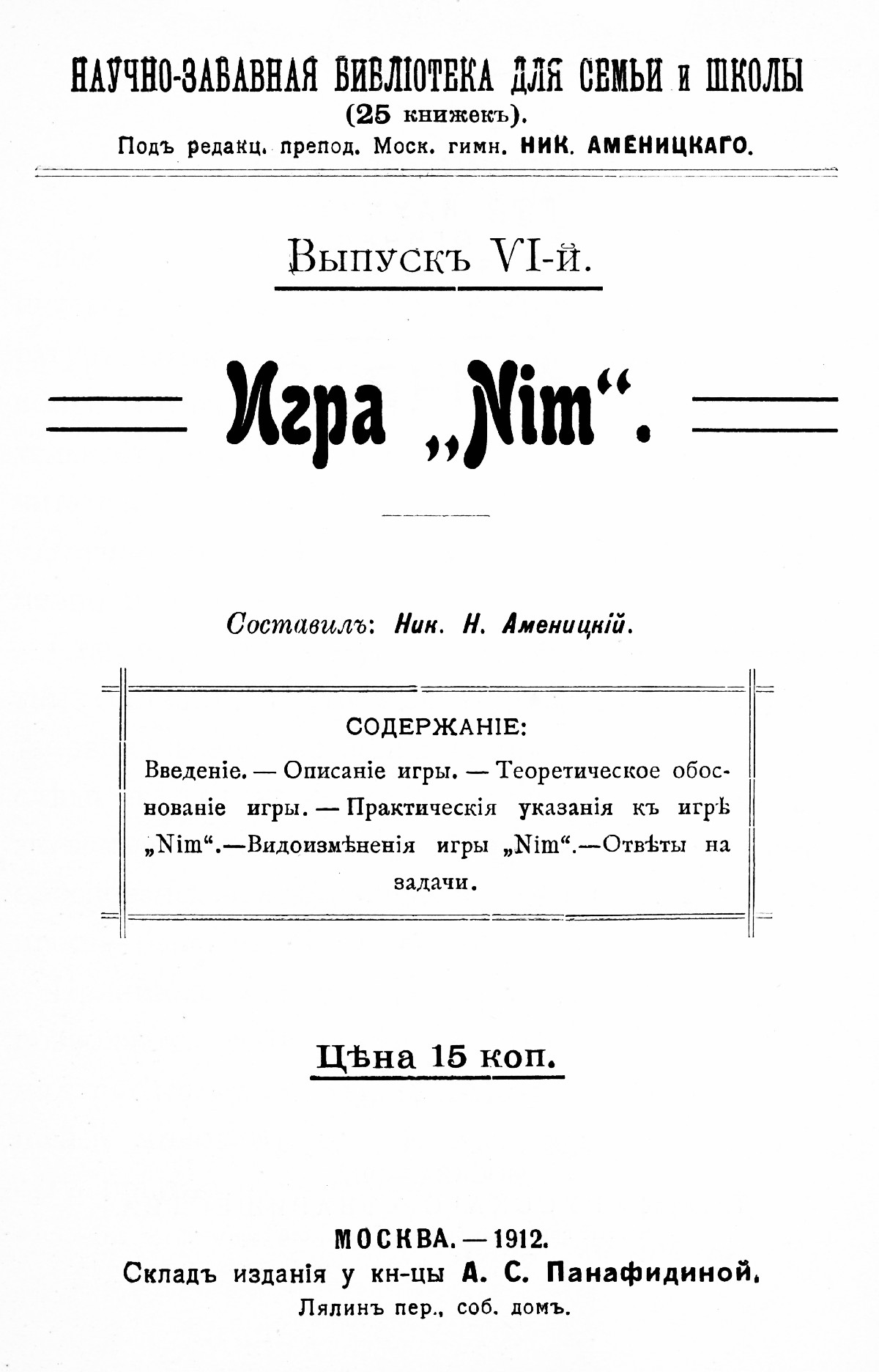 Аменицкий Н. Н. Игра «Ним». — 1912 // Библиотека Mathedu.Ru