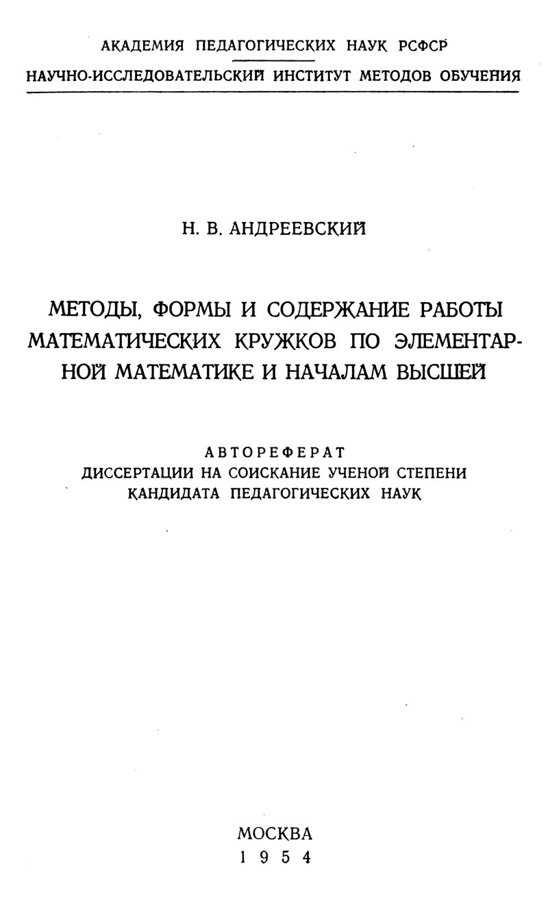 Андреевский Н. В. Методы, формы и содержание работы математических кружков...  — 1954 // Библиотека Mathedu.Ru