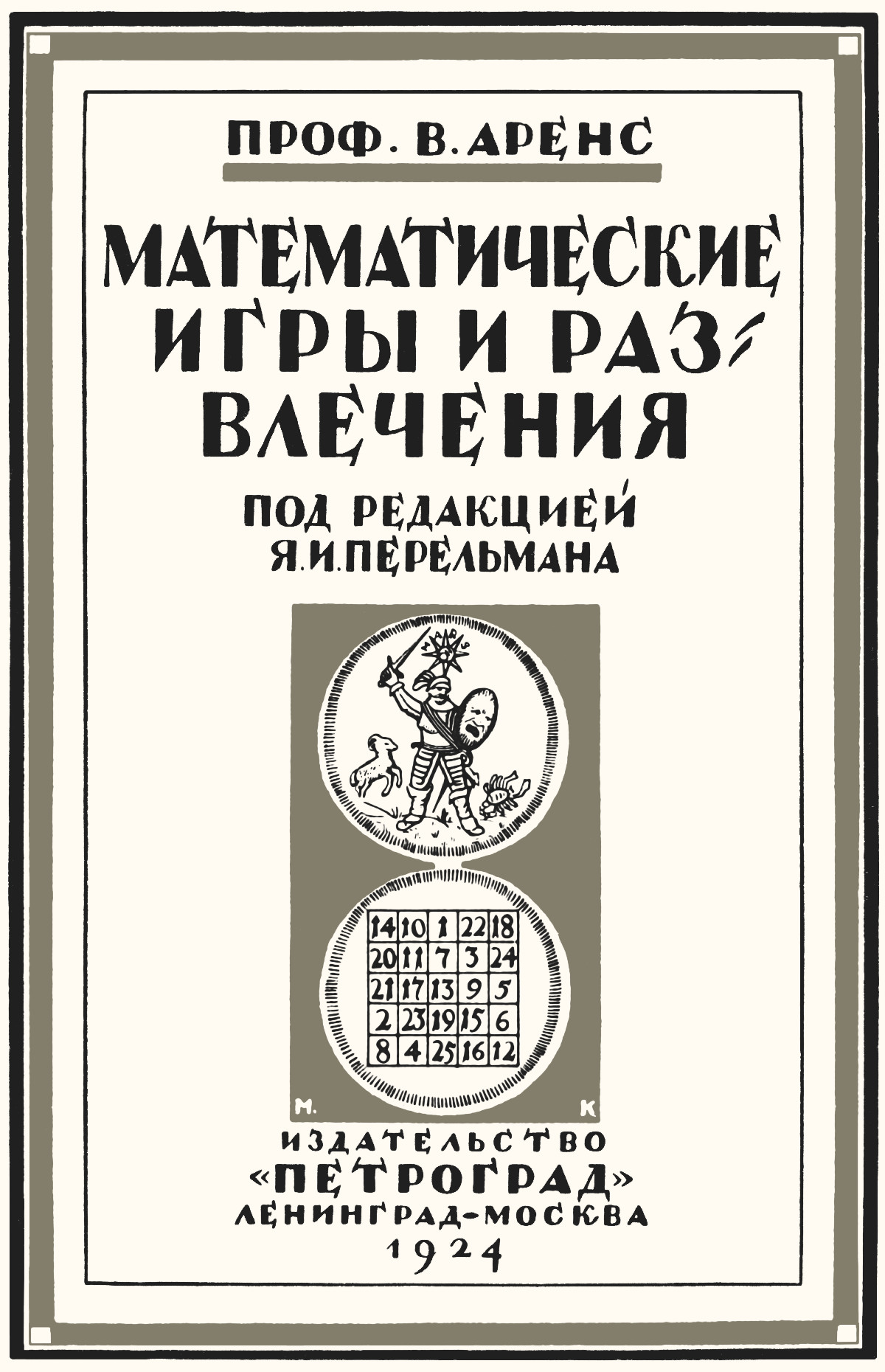 Аренс В. Математические игры. — 1924 // Библиотека Mathedu.Ru