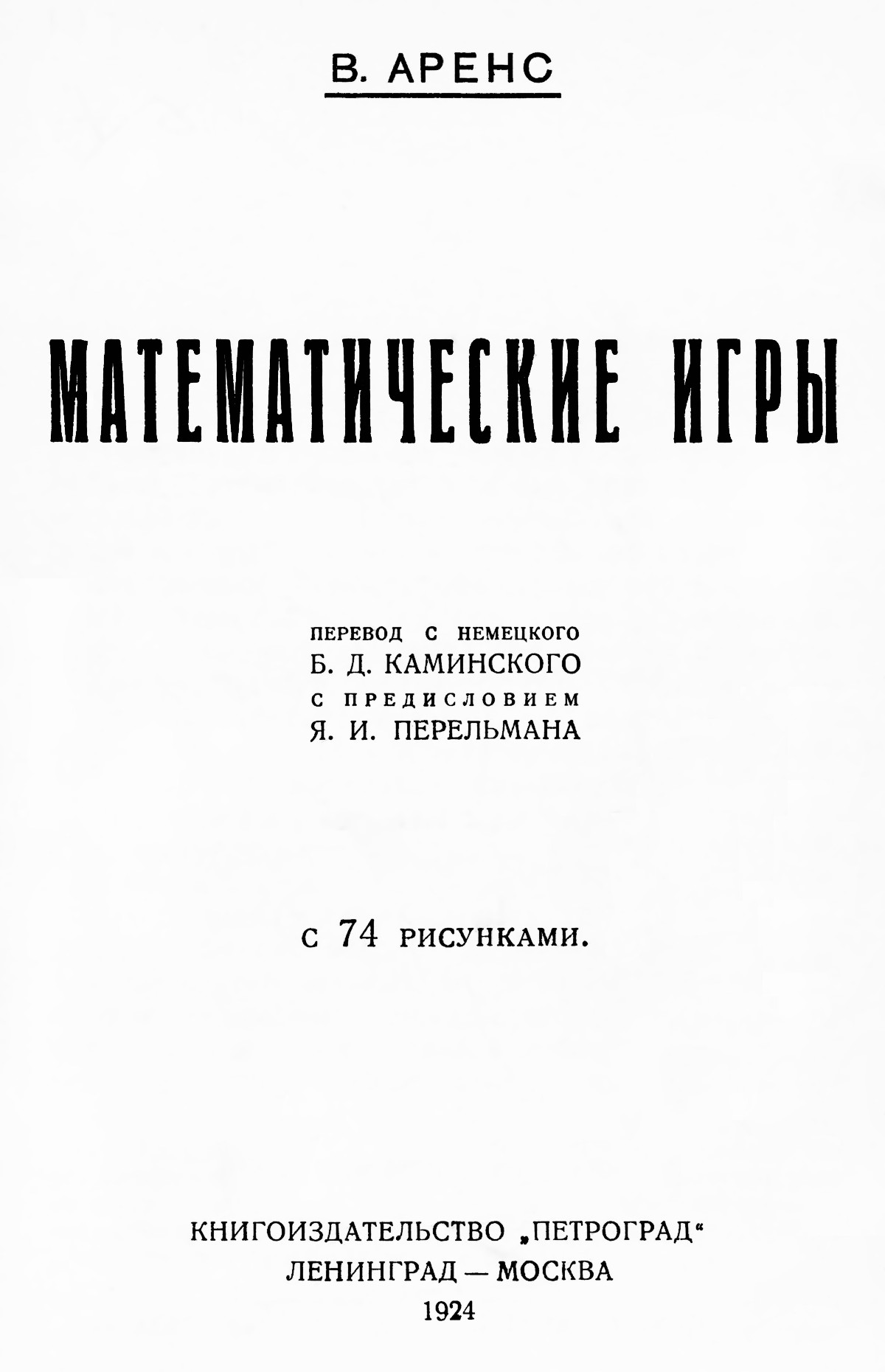 Аренс В. Математические игры. — 1924 // Библиотека Mathedu.Ru