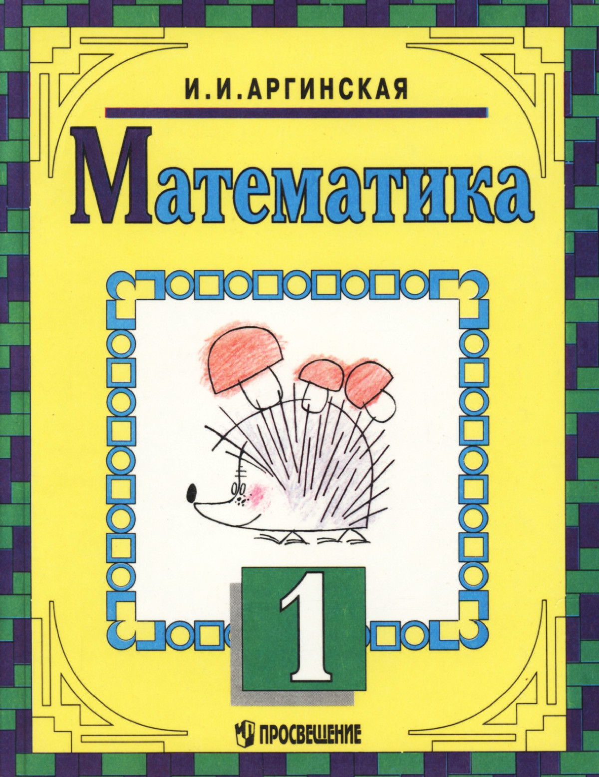 Аргинская И. И. Математика: учебник для 1 класса. — 1997 // Библиотека  Mathedu.Ru