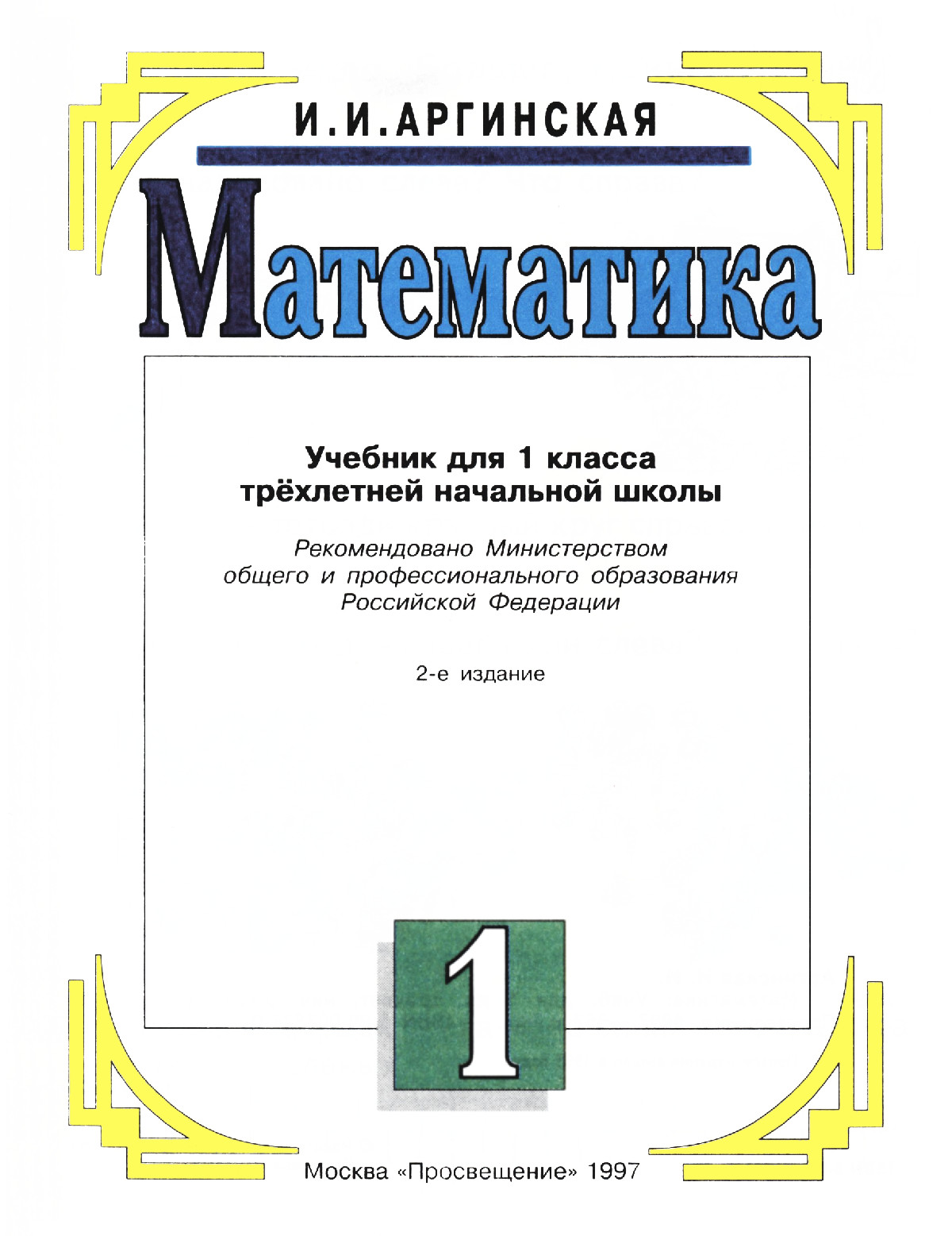 Аргинская И. И. Математика: учебник для 1 класса. — 1997 // Библиотека  Mathedu.Ru