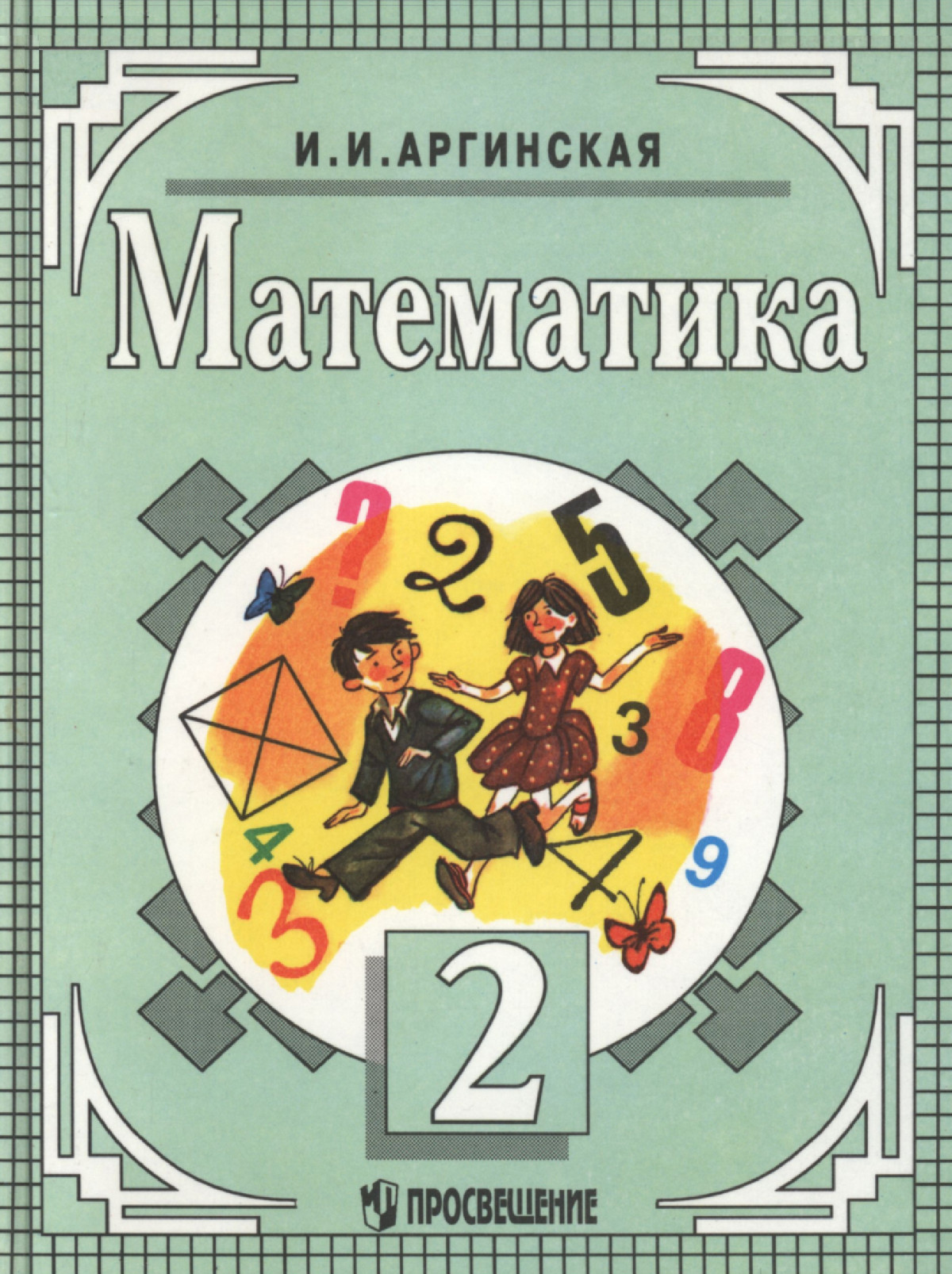 Аргинская И. И. Математика: учебник для 2 класса. — 1997 // Библиотека  Mathedu.Ru