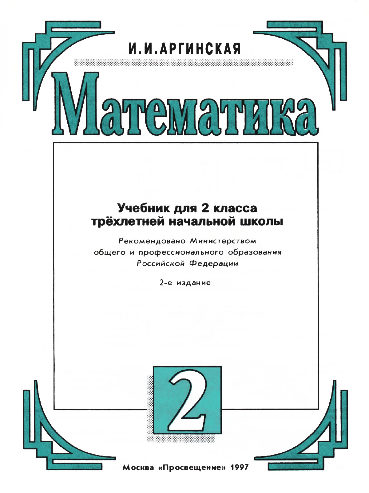 Аргинская И. И. Математика: учебник для 2 класса. — 1997 // Библиотека  Mathedu.Ru