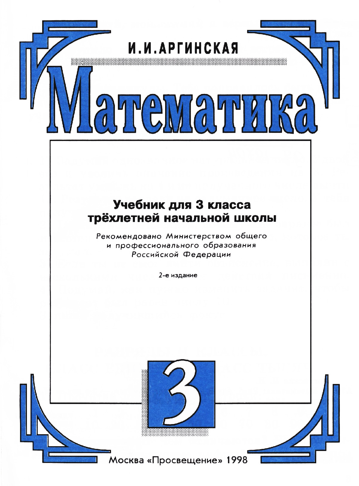 Аргинская И. И. Математика: учебник для 3 класса. — 1998 // Библиотека  Mathedu.Ru