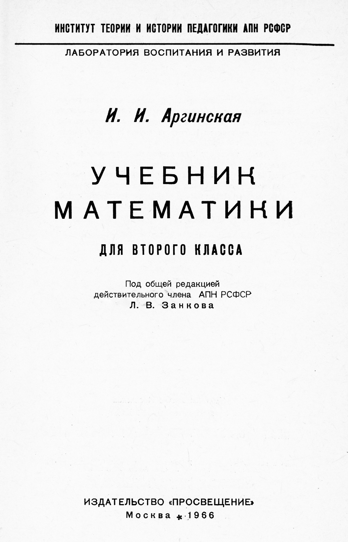 Аргинская И. И. Учебник математики для 2-го класса. — 1966 // Библиотека  Mathedu.Ru