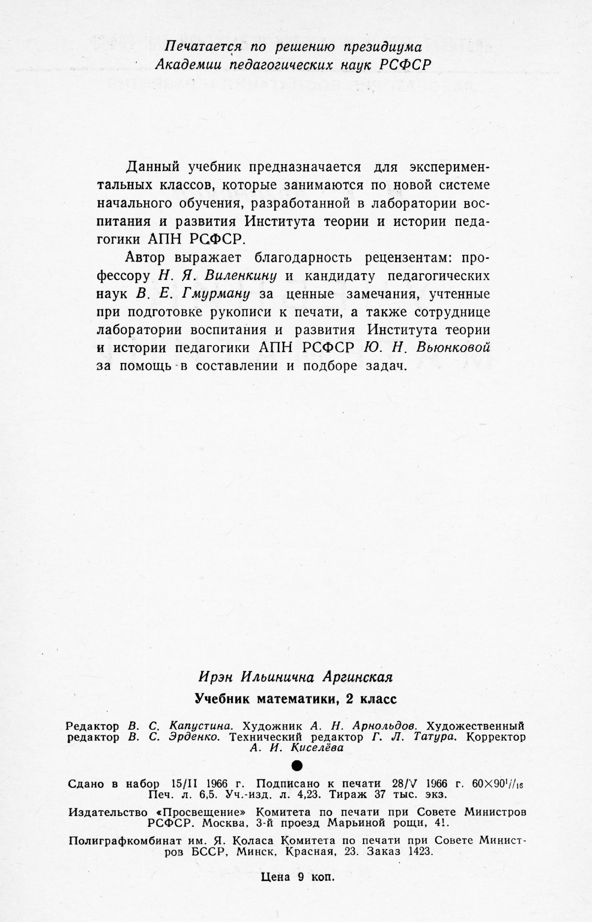 Аргинская И. И. Учебник математики для 2-го класса. — 1966 // Библиотека  Mathedu.Ru