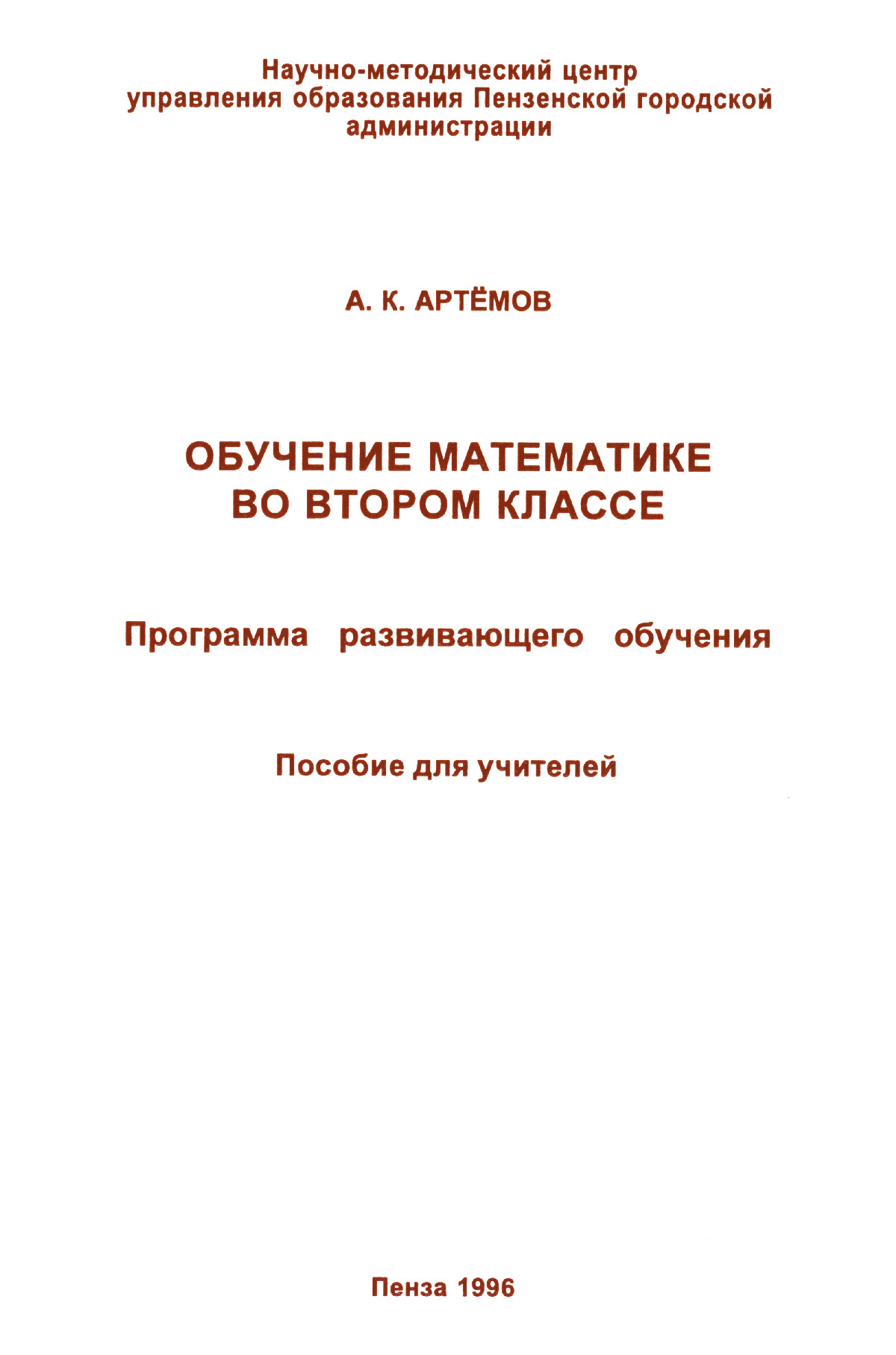 Артемов А. К. Обучение математике во втором классе: программа развивающего  обучения. — 1996 // Библиотека Mathedu.Ru