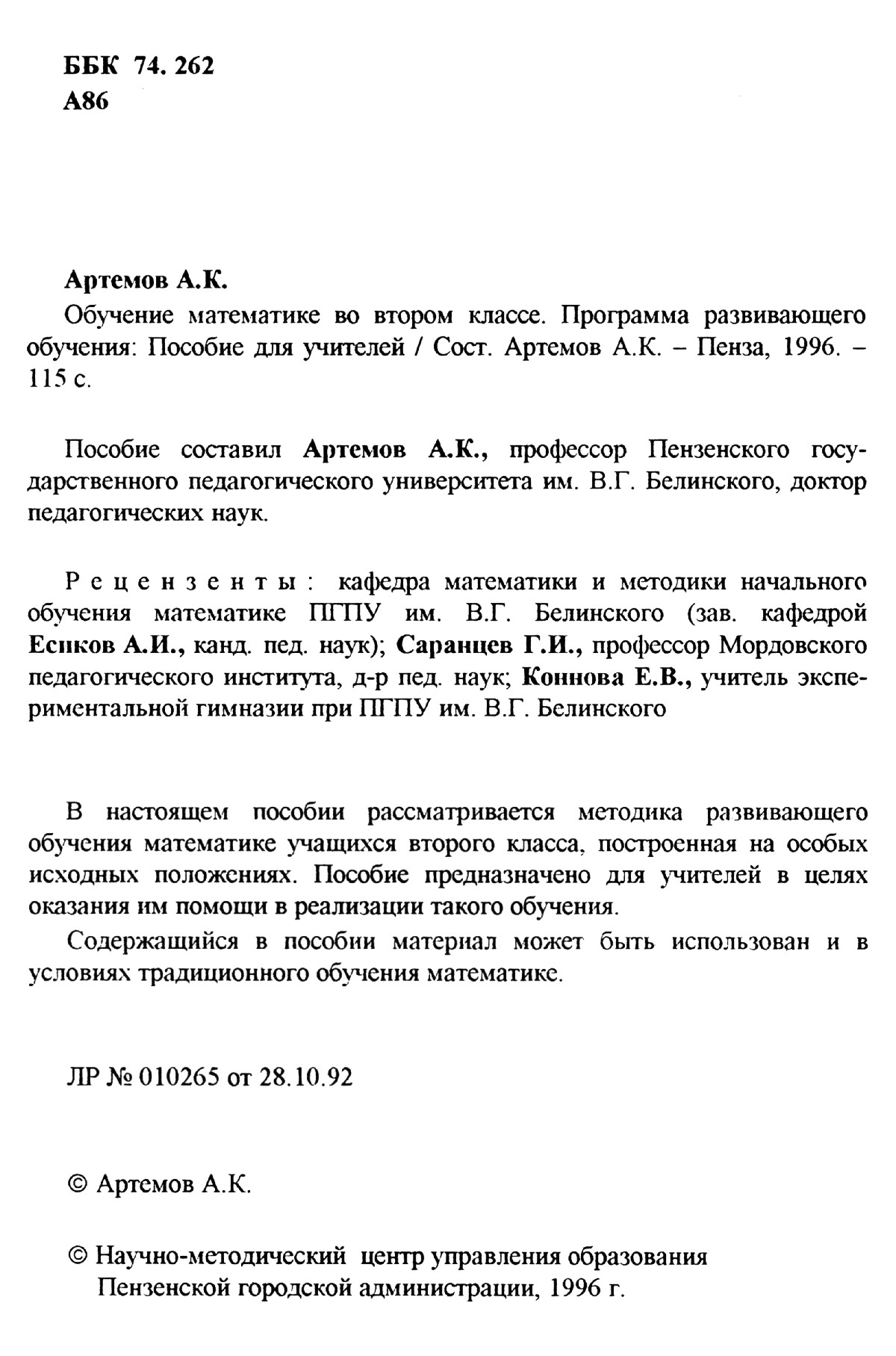 Артемов А. К. Обучение математике во втором классе: программа развивающего  обучения. — 1996 // Библиотека Mathedu.Ru