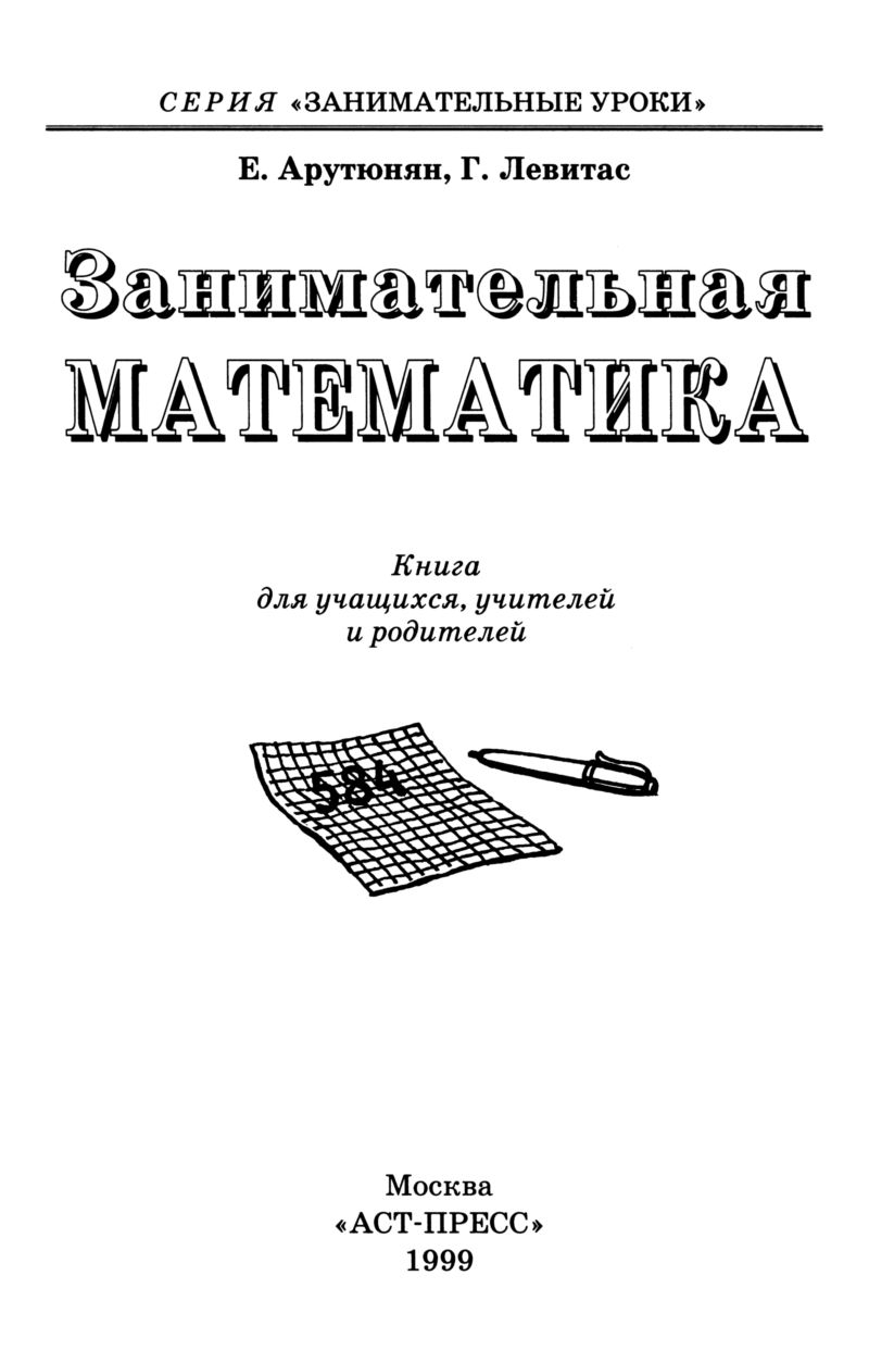 Арутюнян Е. Б., Левитас Г. Г. Занимательная математика. — 1999 //  Библиотека Mathedu.Ru