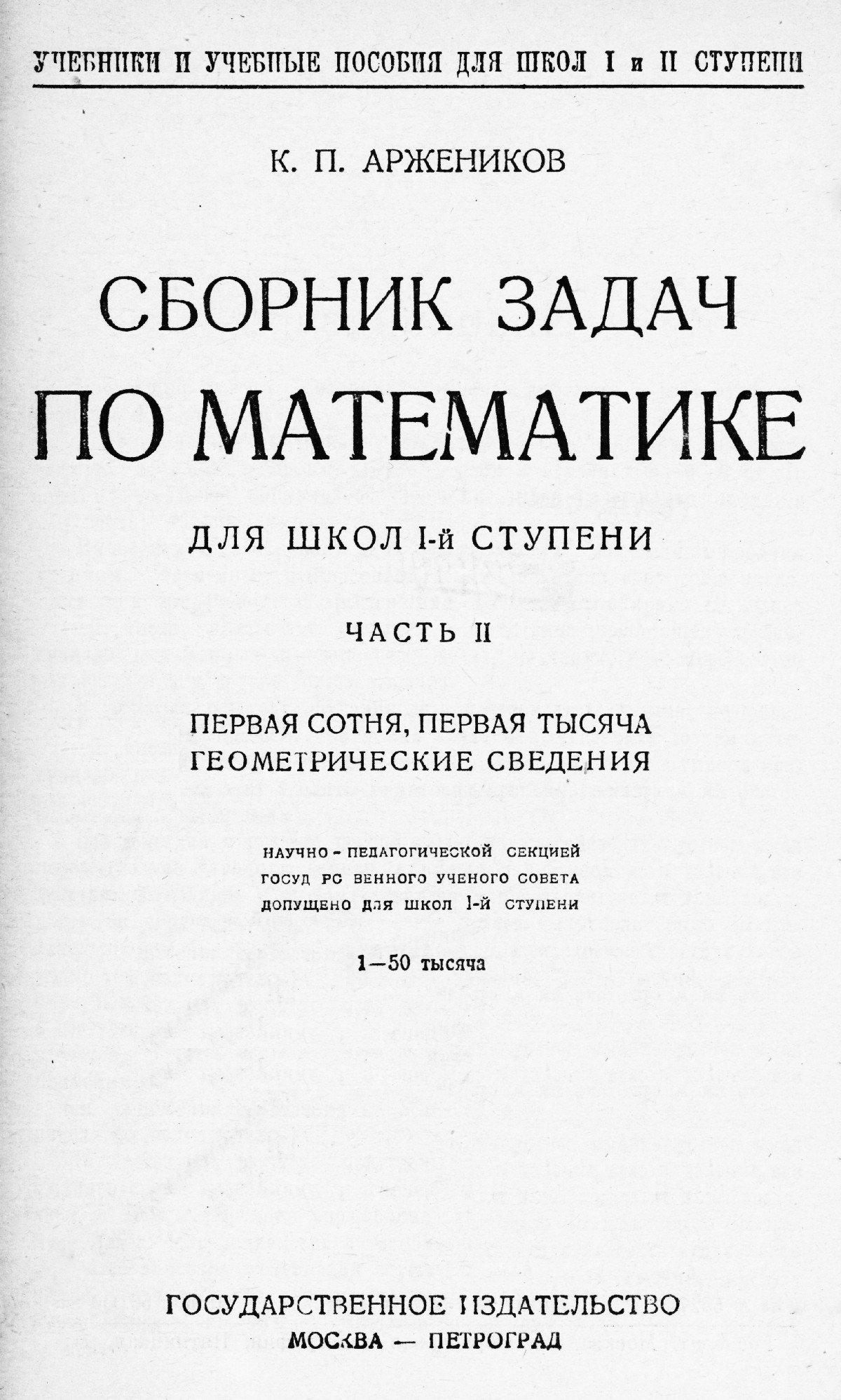 Аржеников К. П. Сборник задач по математике для школ I ступени. Ч. 2. —  1924 // Библиотека Mathedu.Ru