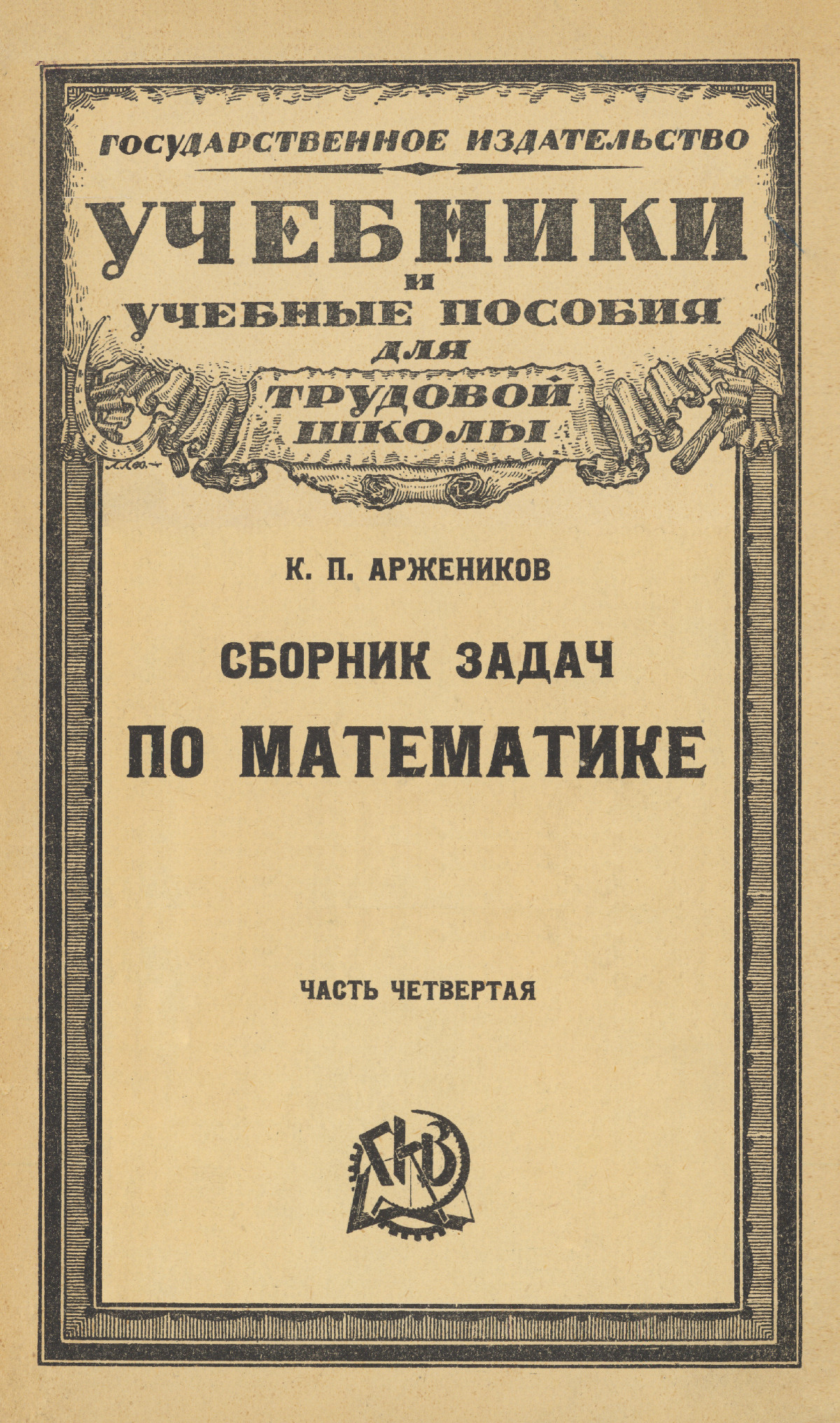 Аржеников К. П. Сборник задач по математике для школ I ступени. Ч. 4. —  1924 // Библиотека Mathedu.Ru