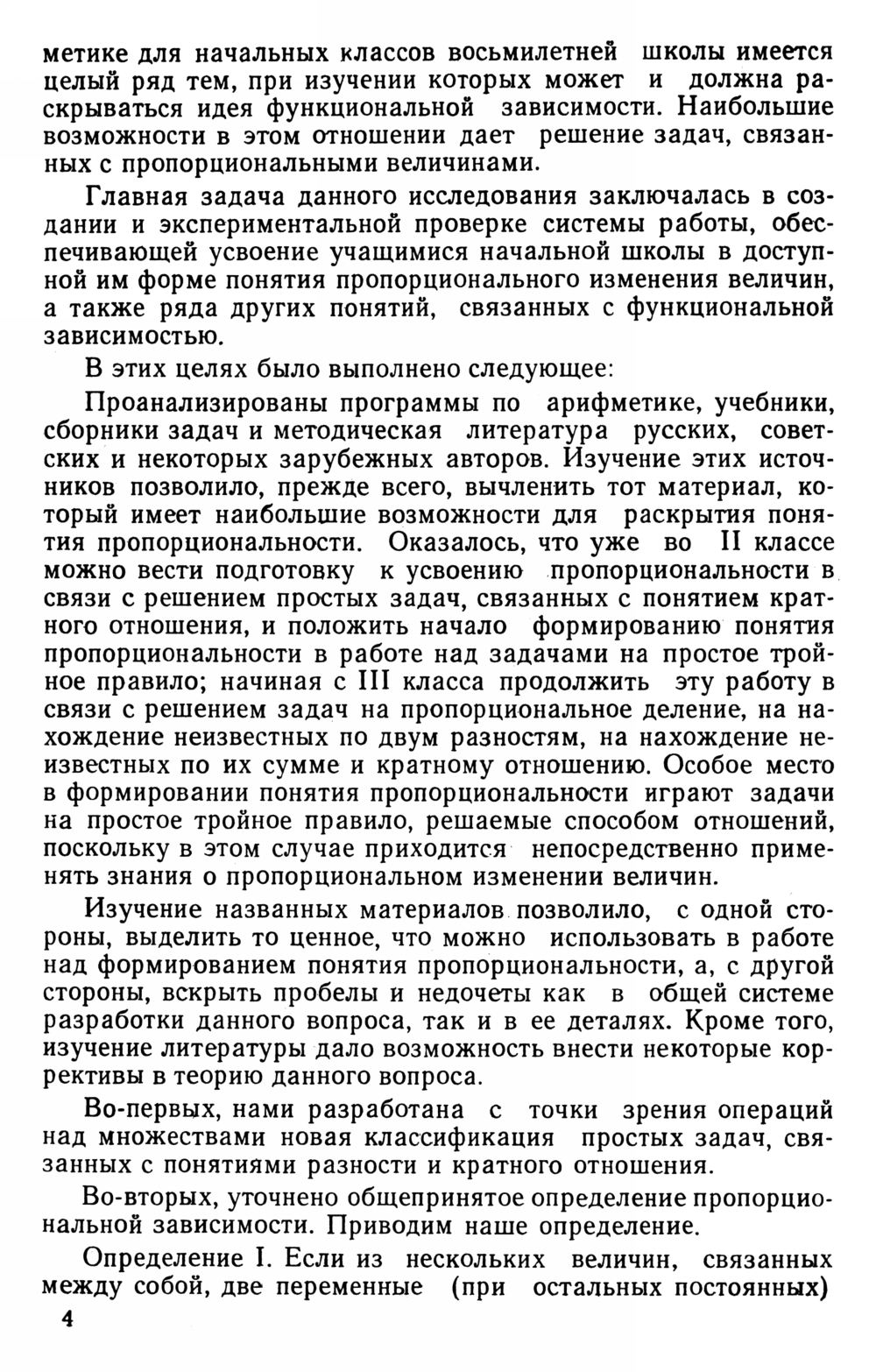 Бантова М. А. Работа над пропорциональной зависимостью величин в начальной  школе... — 1962 // Библиотека Mathedu.Ru