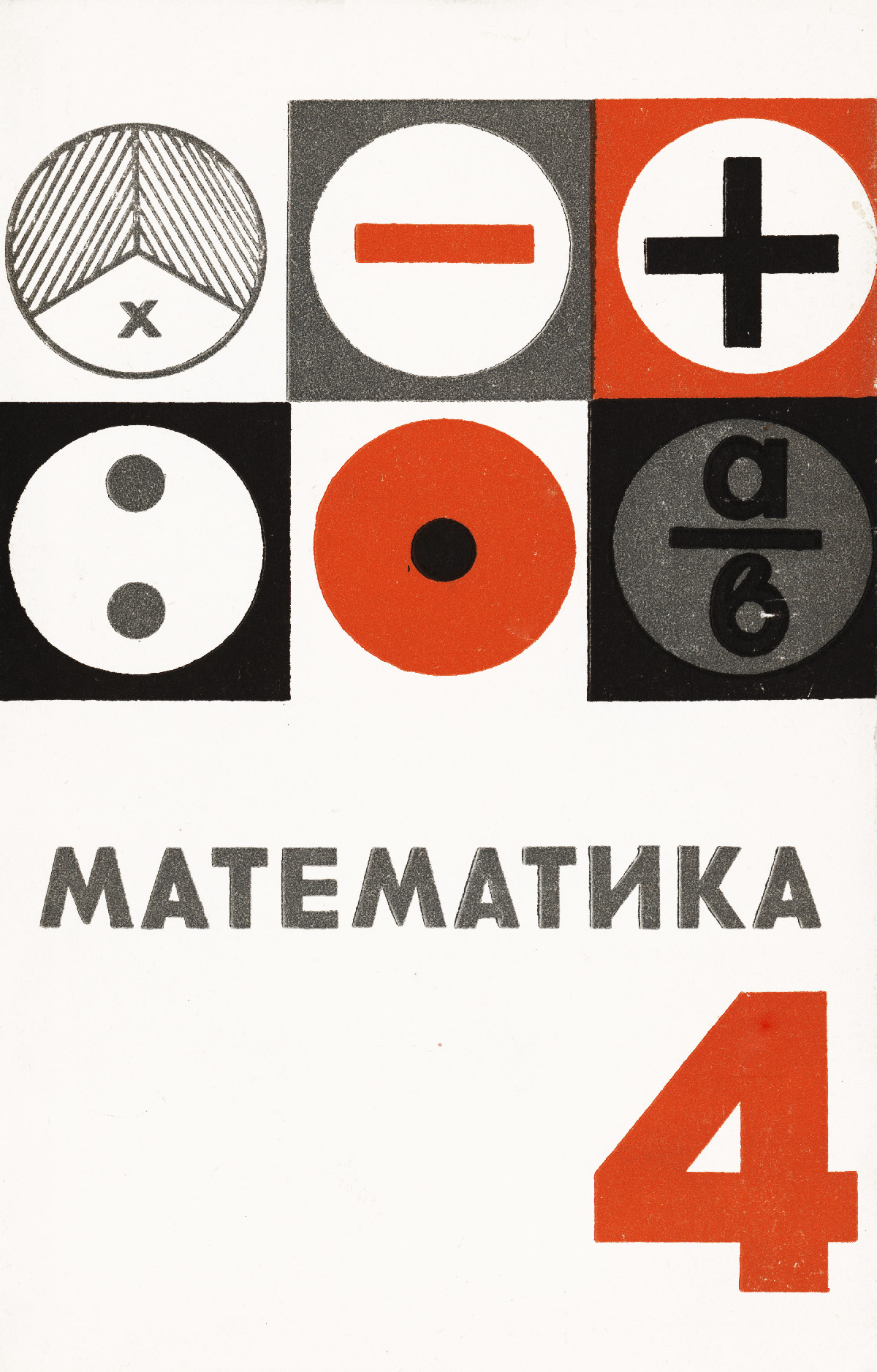 Баранова И. В., Борчугова З. Г. Математика, 4 класс: пробный учебник. —  1968 // Библиотека Mathedu.Ru