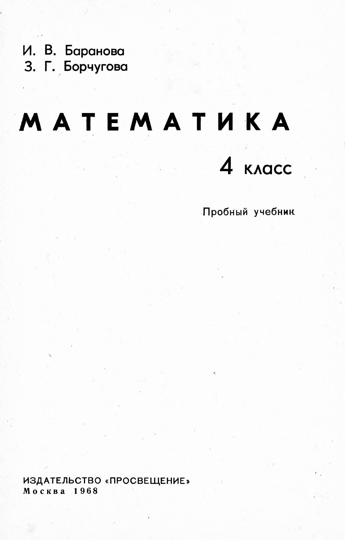 Баранова И. В., Борчугова З. Г. Математика, 4 класс: пробный учебник. —  1968 // Библиотека Mathedu.Ru