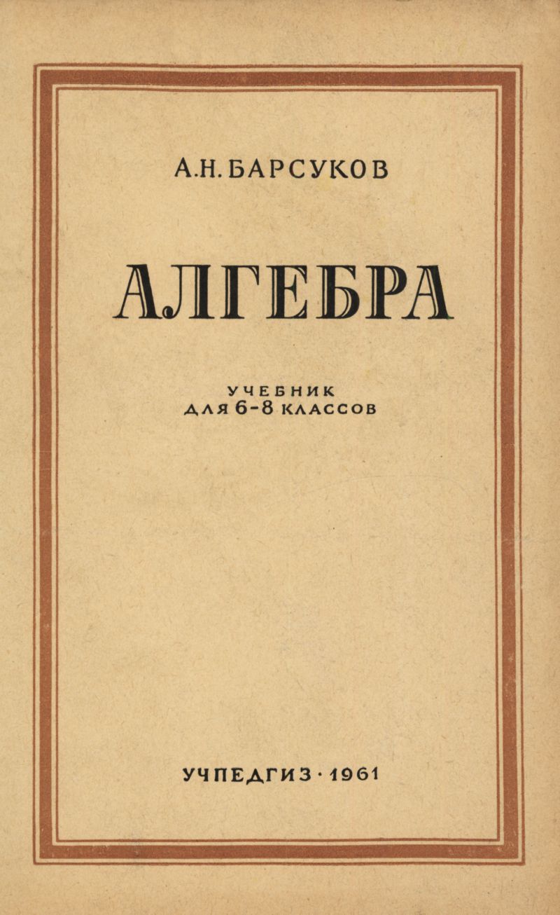 Барсуков А. Н. Алгебра: учебник для 6—8 классов. — 1961 // Библиотека  Mathedu.Ru