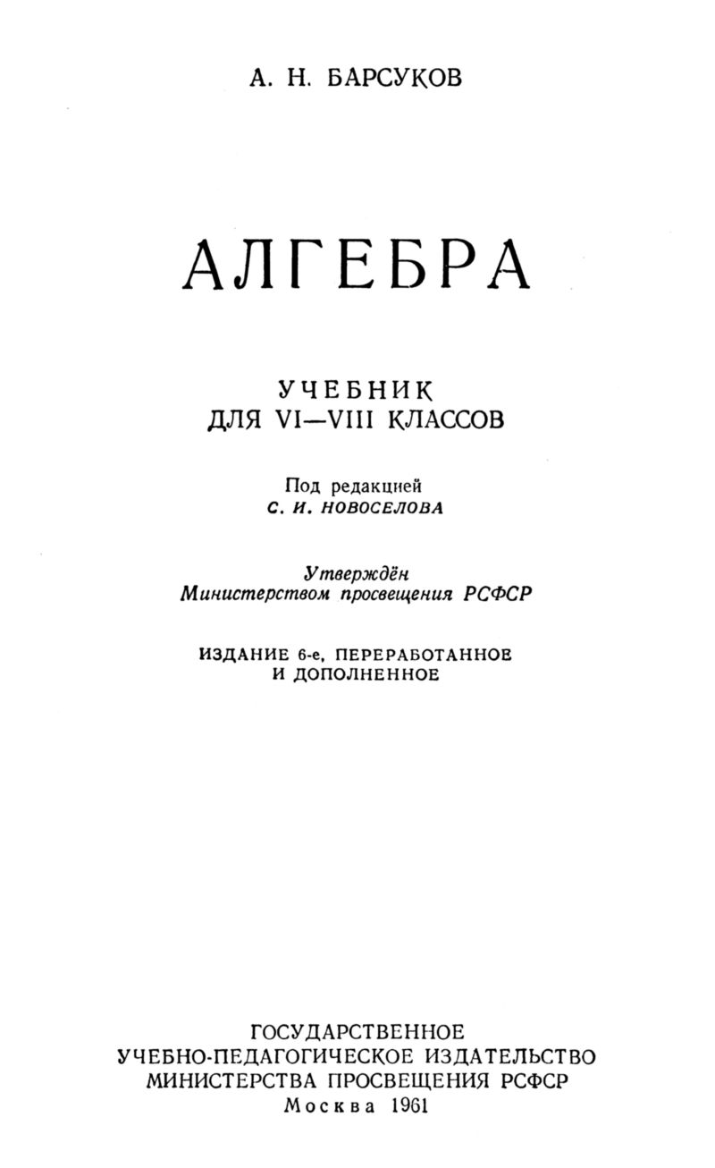 Барсуков А. Н. Алгебра: учебник для 6—8 классов. — 1961 // Библиотека  Mathedu.Ru