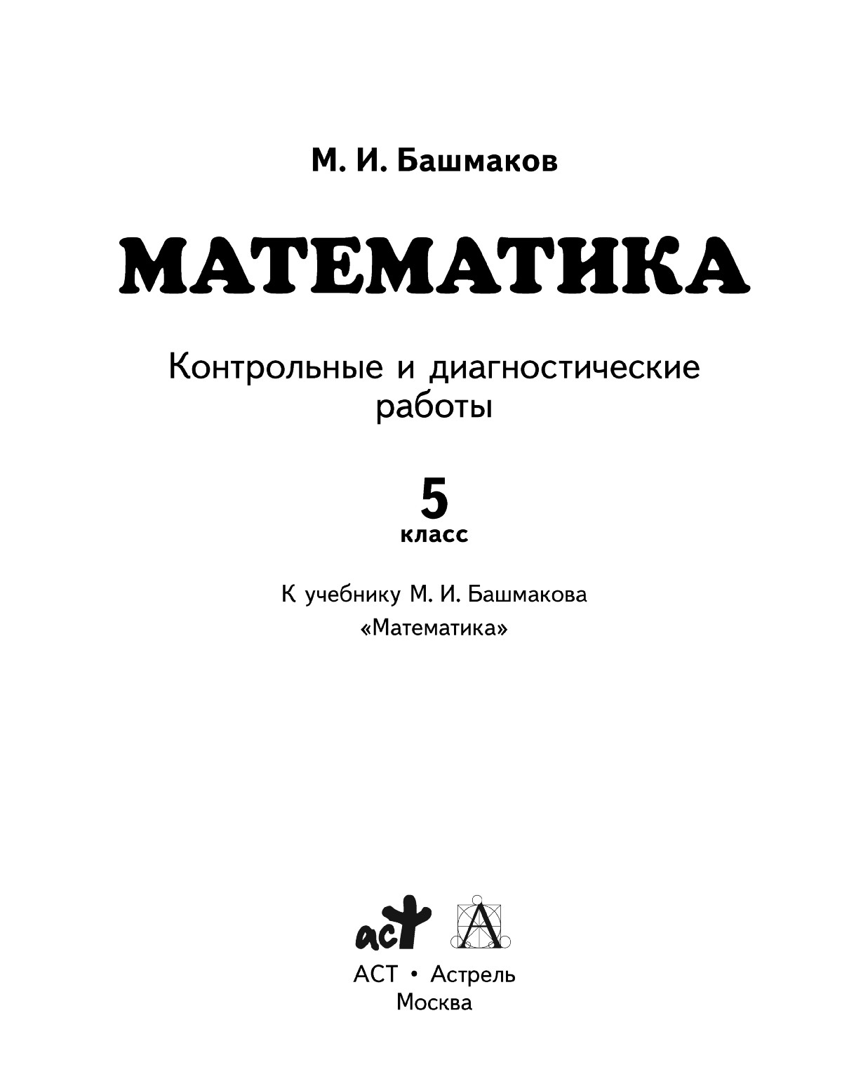 Башмаков М. И. Контрольные и диагностические работы к учебнику «Математика,  5 класс». — 2013 // Библиотека Mathedu.Ru