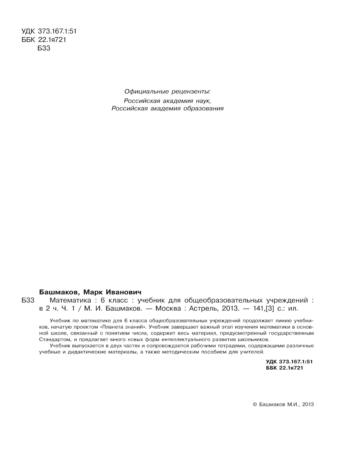 Башмаков М. И. Математика, 6 класс. Ч. 1. — 2013 // Библиотека Mathedu.Ru