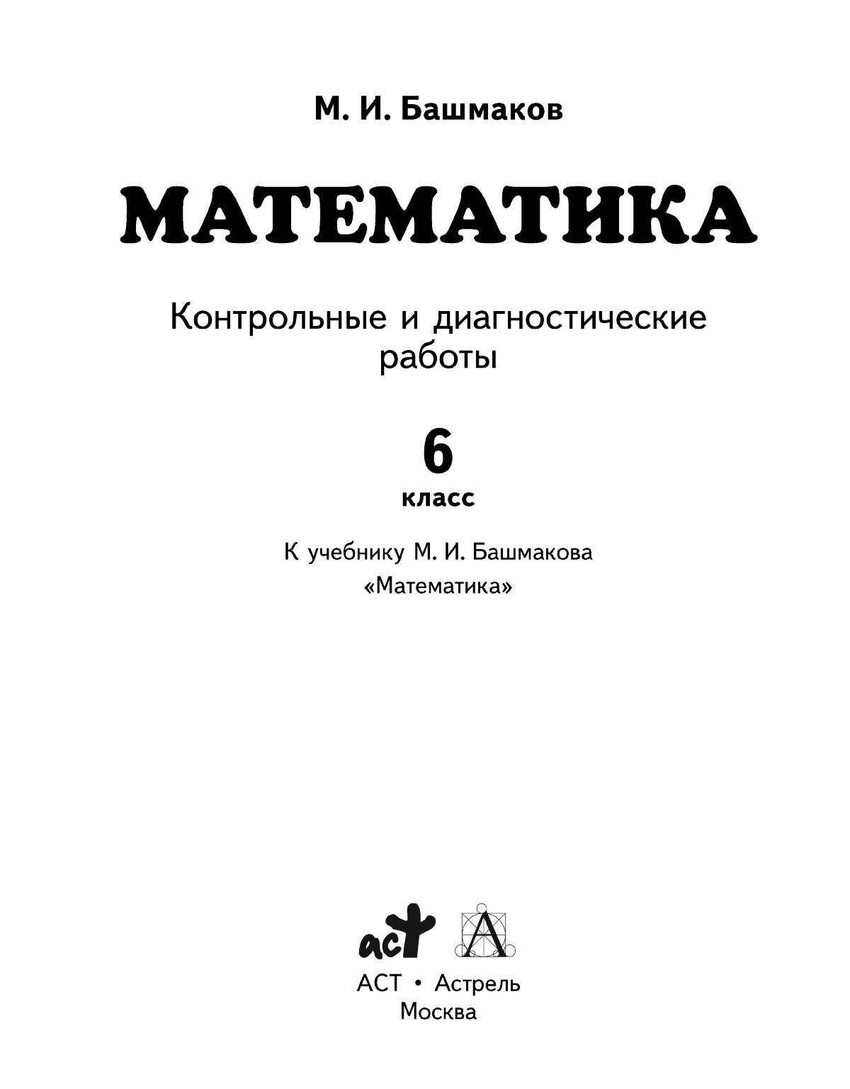 Башмаков М. И. Контрольные и диагностические работы к учебнику «Математика,  6 класс». — 2013 // Библиотека Mathedu.Ru