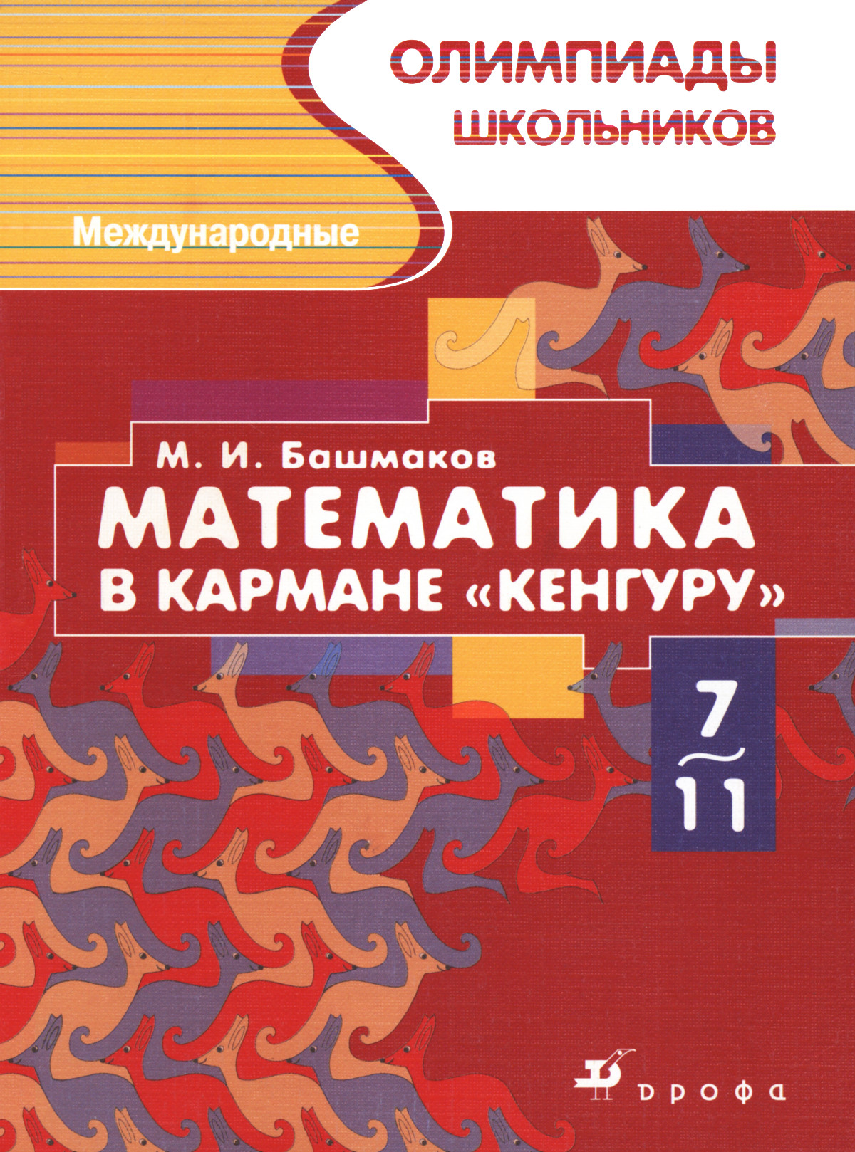 Башмаков М. И. Математика в кармане «Кенгуру». — 2010 // Библиотека  Mathedu.Ru