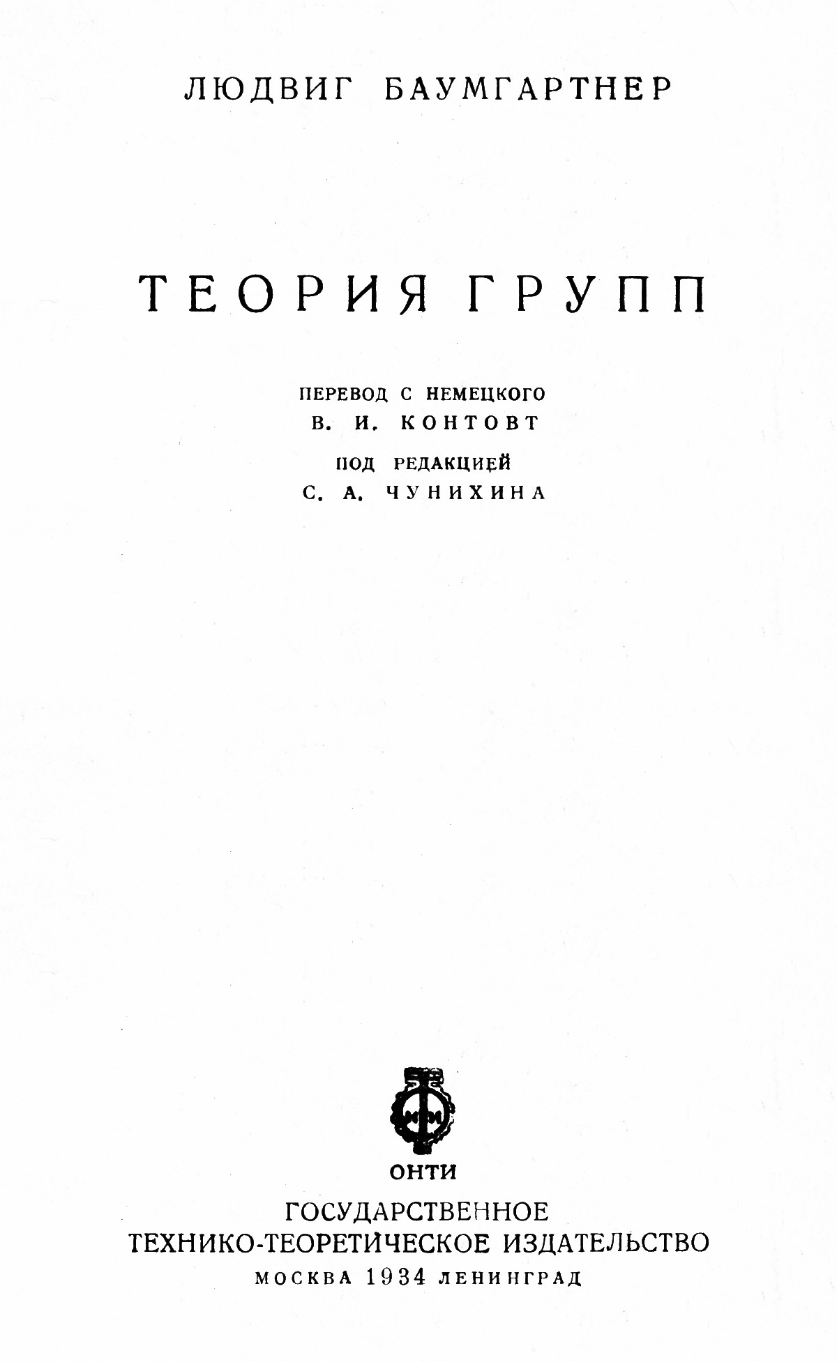 Баумгартнер Л. Теория групп. — 1934 // Библиотека Mathedu.Ru