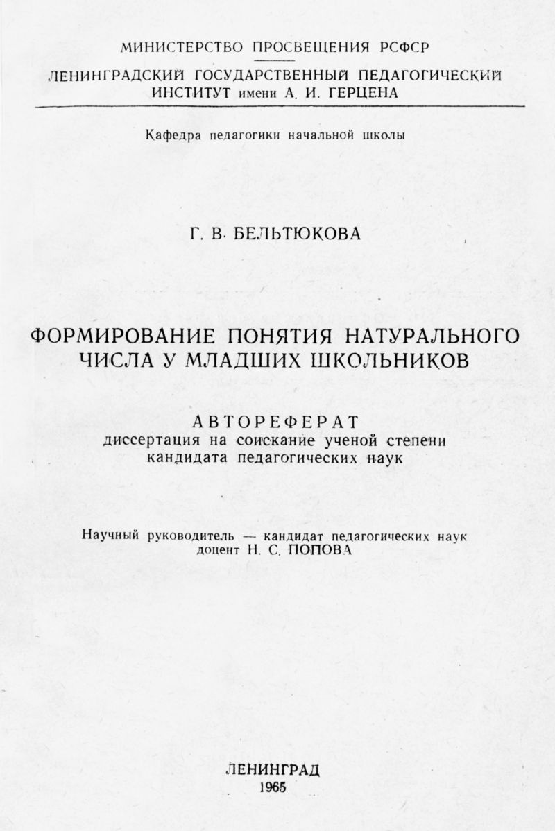 Бельтюкова Г. В. Формирование понятия натурального числа у младших  школьников. — 1965 // Библиотека Mathedu.Ru