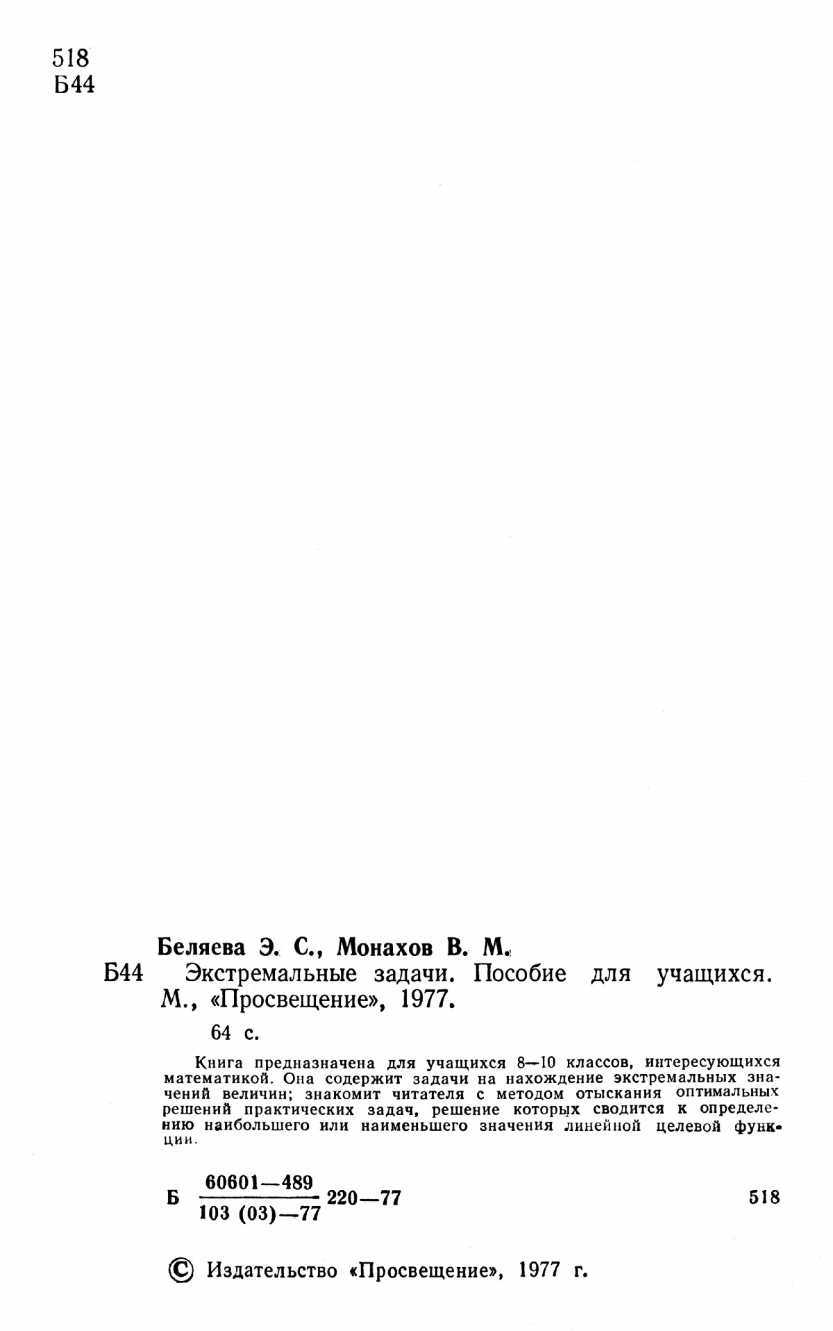 Беляева Э. С., Монахов В. М. Экстремальные задачи. — 1977 // Библиотека  Mathedu.Ru