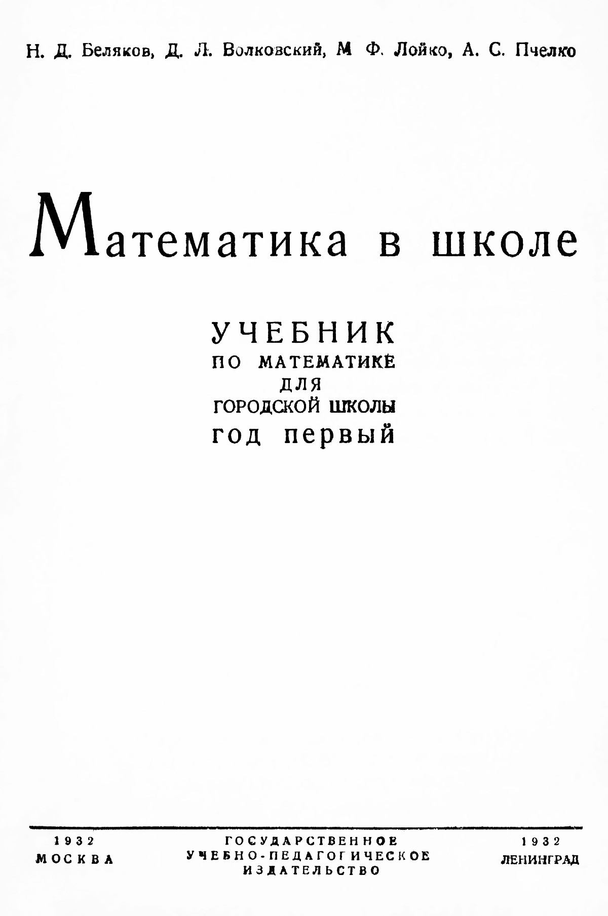 Беляков Н. Д. и др. Математика в школе: учебник по математике для городской  школы. Год 1-й. — 1932 // Библиотека Mathedu.Ru