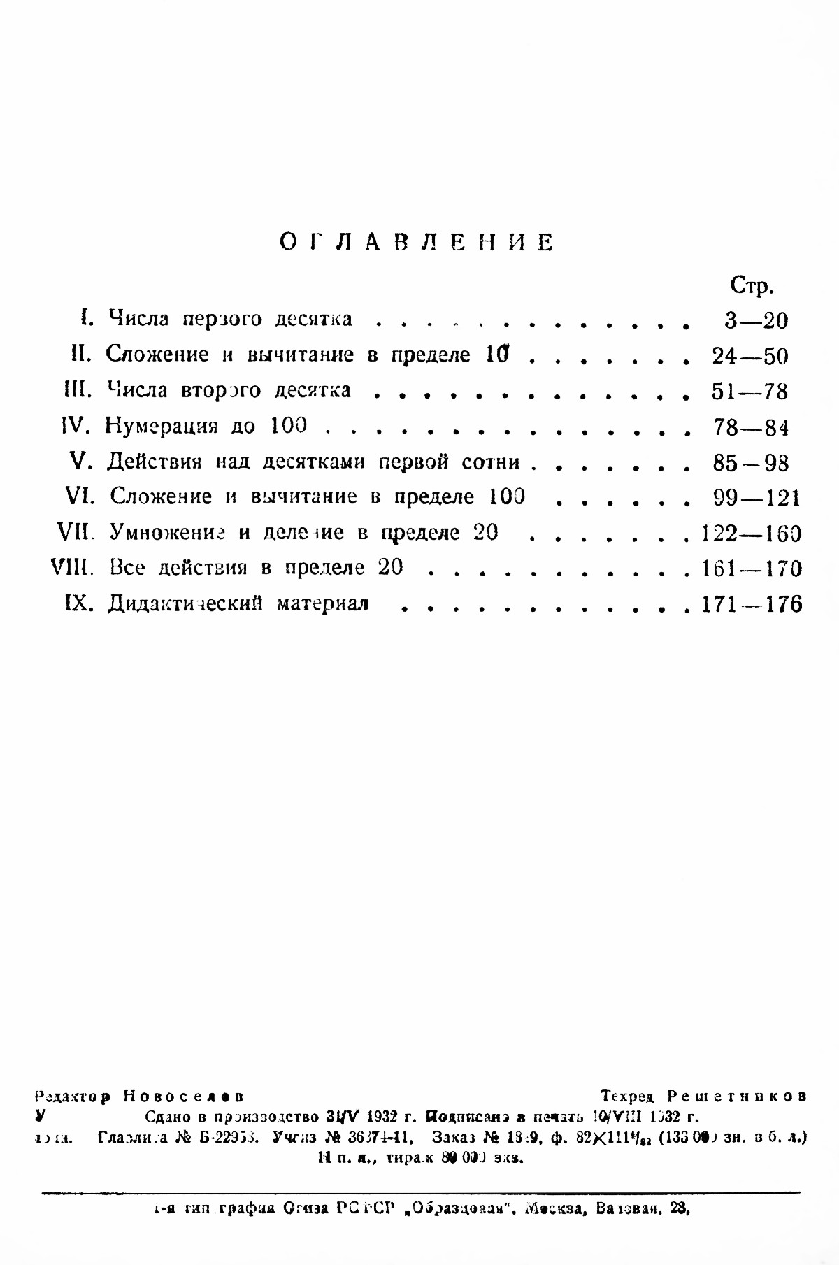 Беляков Н. Д. и др. Математика в школе: учебник по математике для городской  школы. Год 1-й. — 1932 // Библиотека Mathedu.Ru