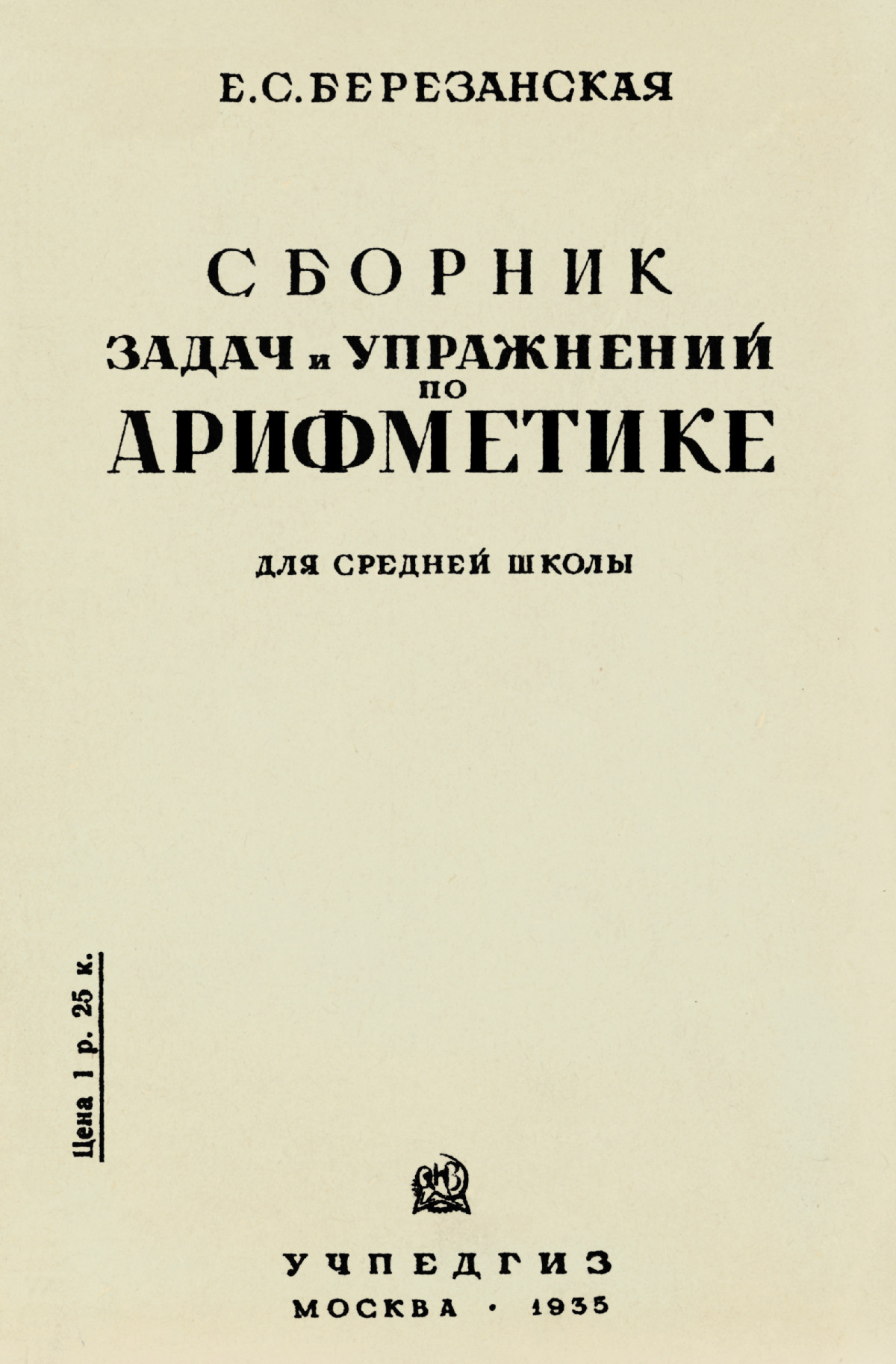 Березанская Е. С. Сборник задач и упражнений по арифметике. — 1935 //  Библиотека Mathedu.Ru