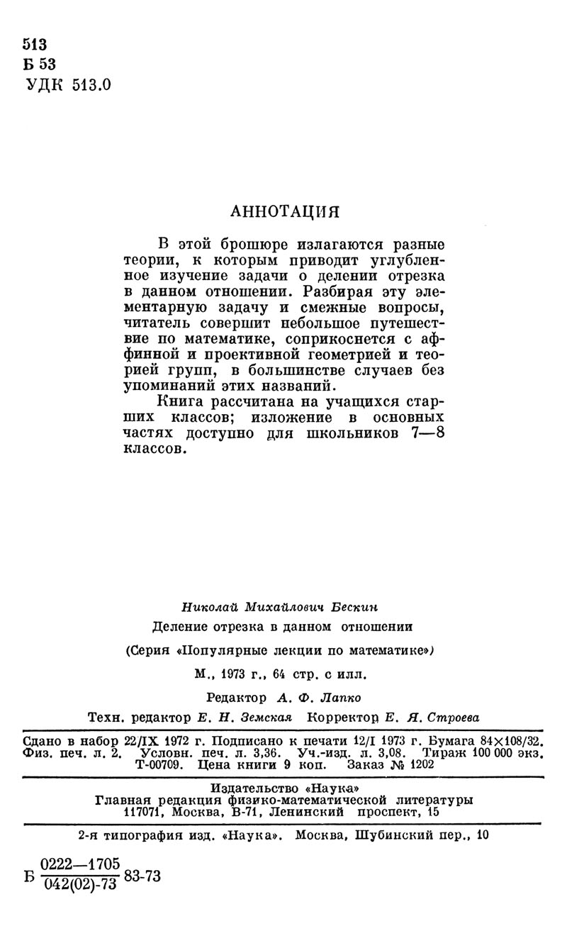 Бескин Н. М. Деление отрезка в данном отношении. — 1973 // Библиотека  Mathedu.Ru