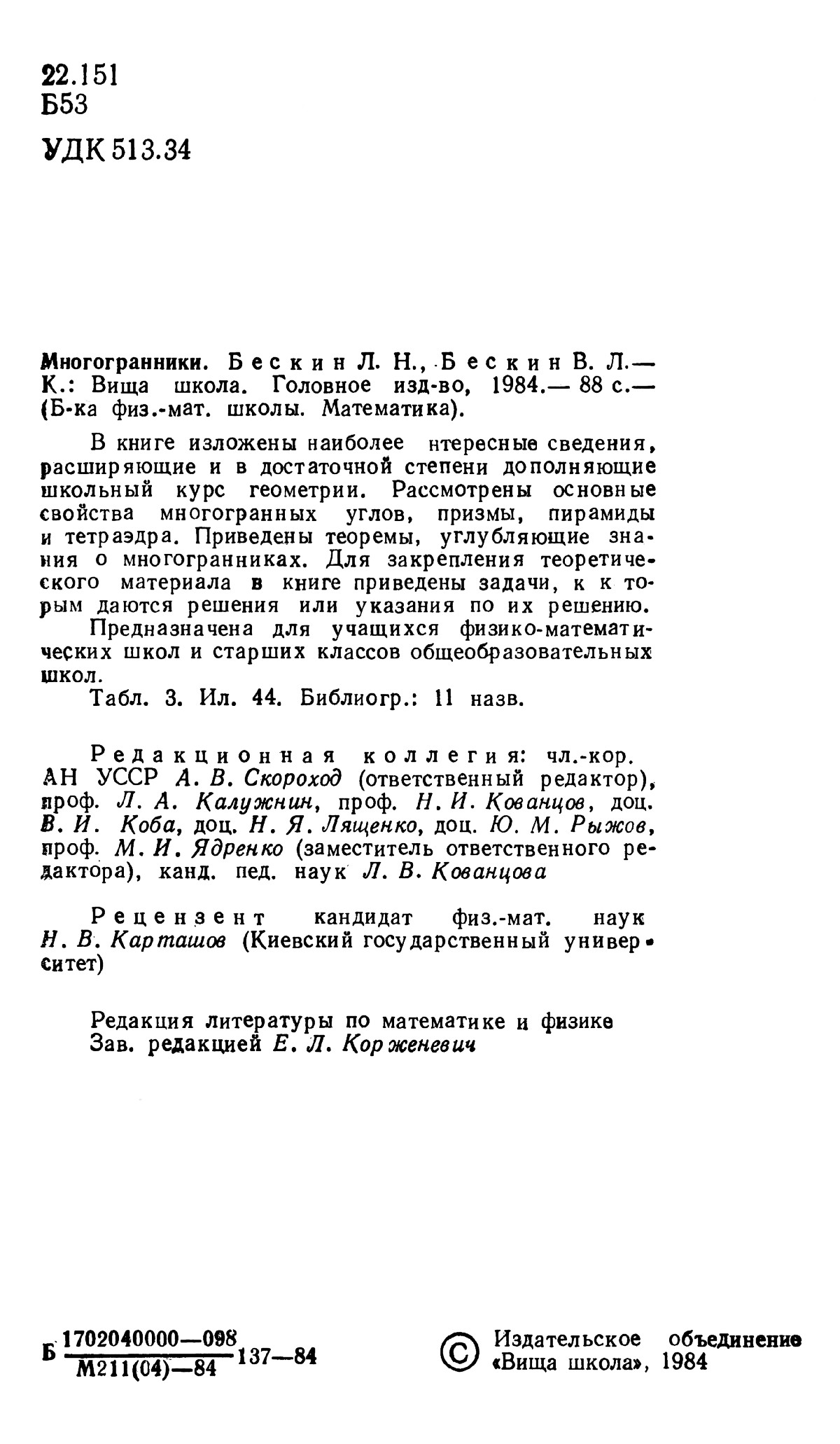 Бескин Л. Н., Бескин В. Л. Многогранники. — 1984 // Библиотека Mathedu.Ru