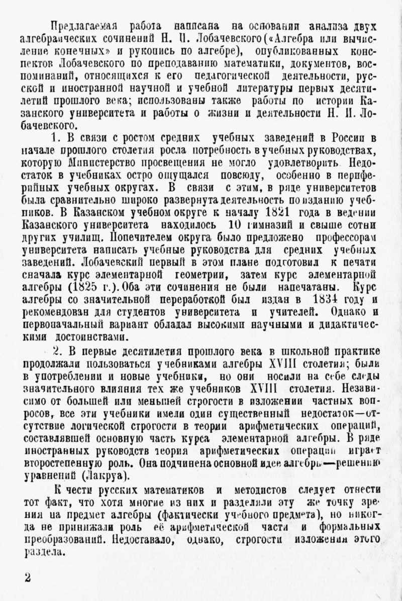 Беспамятных Н. Д. Научное и методическое значение алгебраических работ  Лобачевского. — 1949 // Библиотека Mathedu.Ru