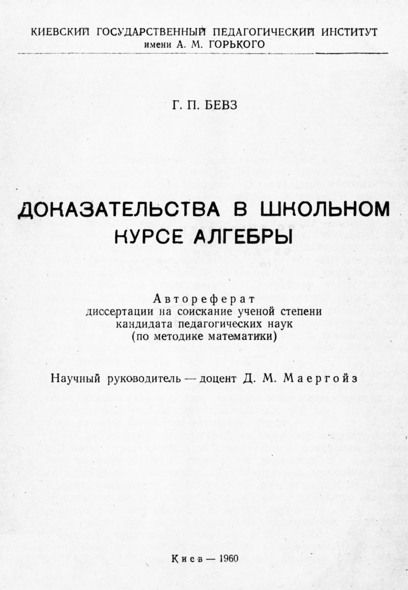 Бевз Г. П. Доказательства в школьном курсе алгебры. — 1960 // Библиотека  Mathedu.Ru