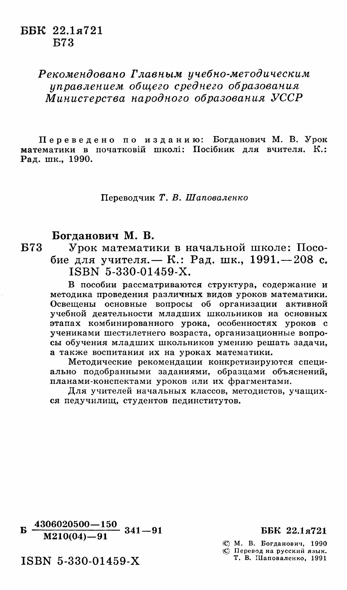 Богданович М. В. Урок математики в начальной школе. — 1991 // Библиотека  Mathedu.Ru