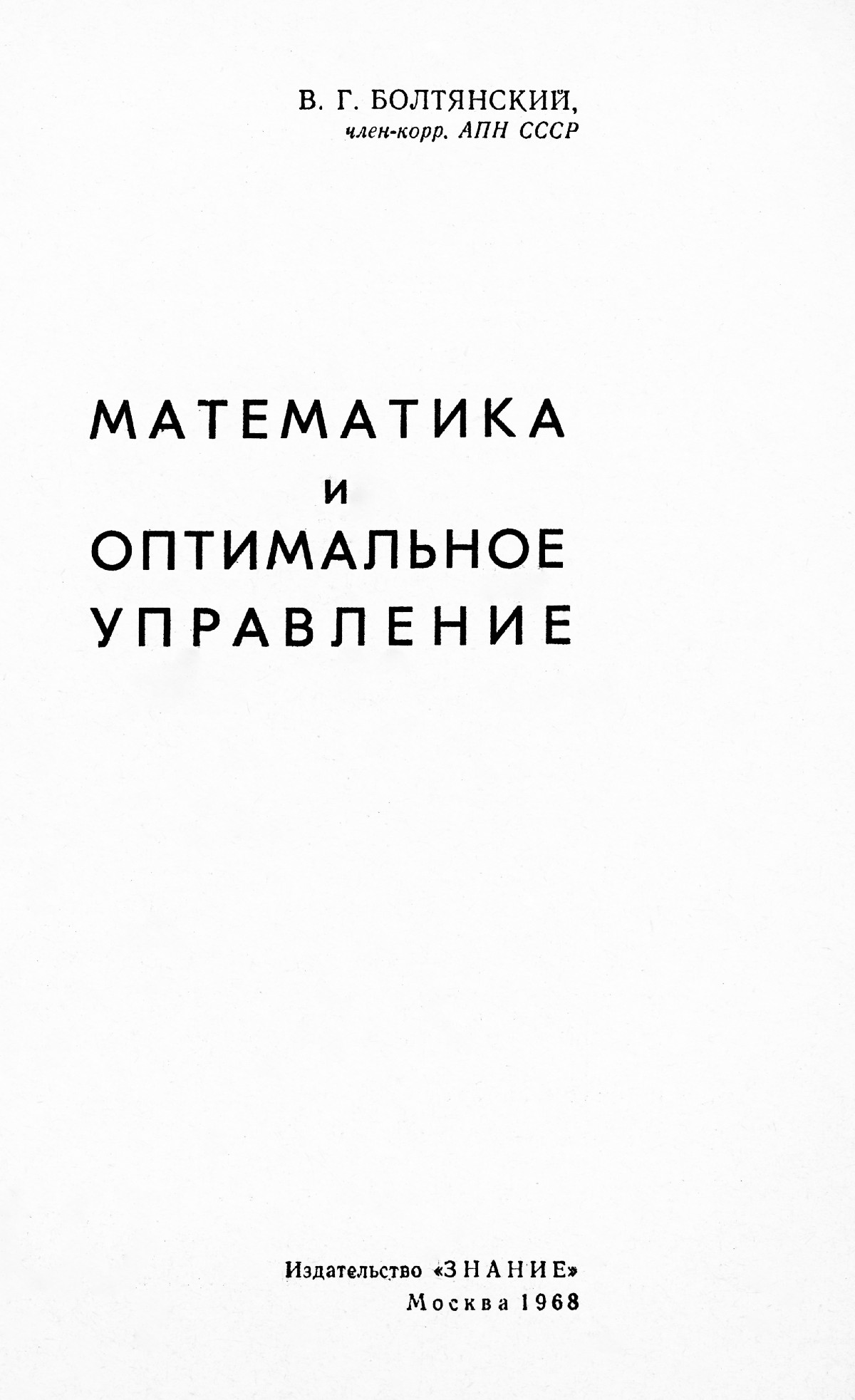 Болтянский В. Г. Математика и оптимальное управление. — 1968 // Библиотека  Mathedu.Ru