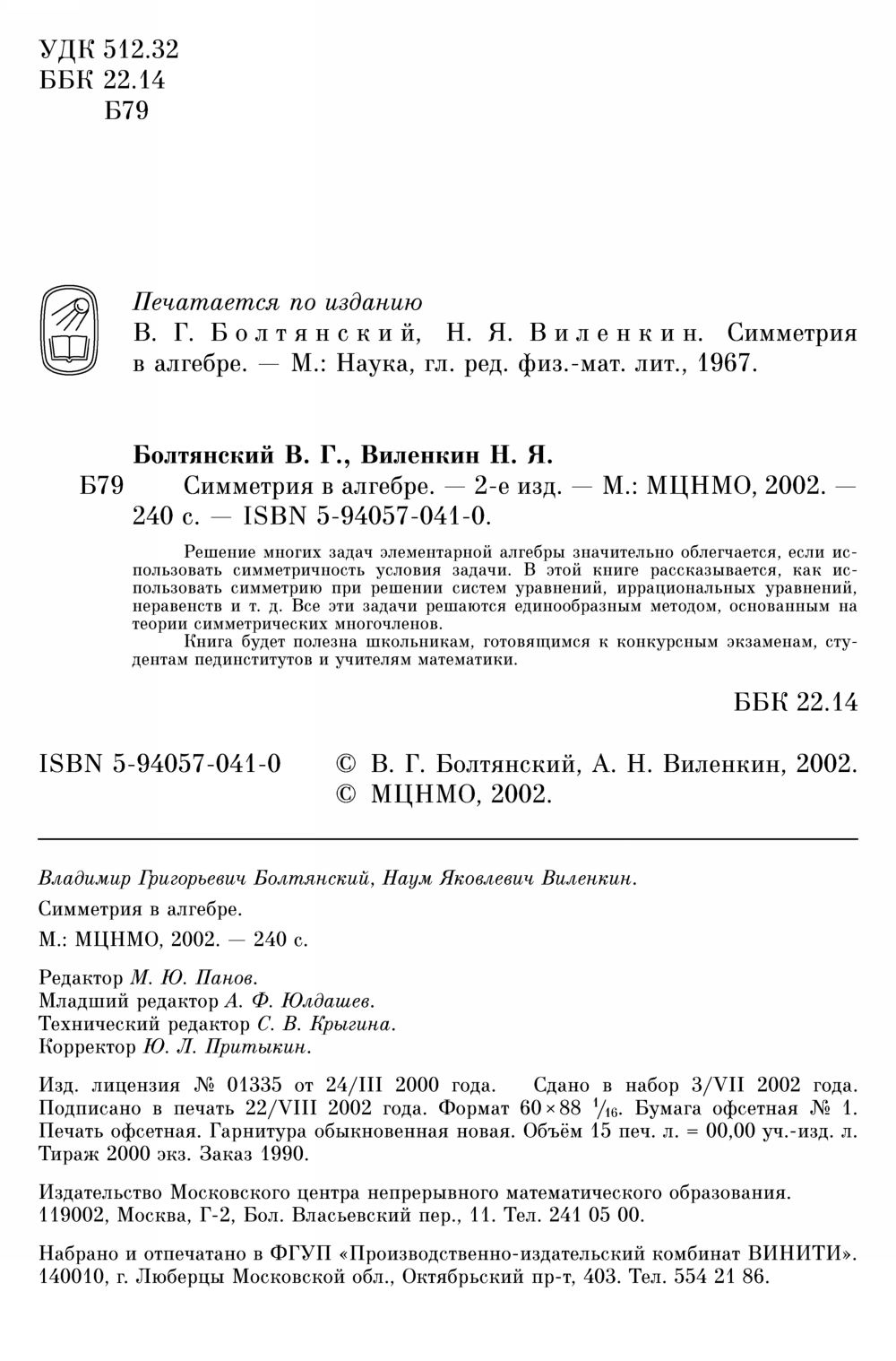 Болтянский В. Г., Виленкин Н. Я. Симметрия в алгебре. — 2002 // Библиотека  Mathedu.Ru