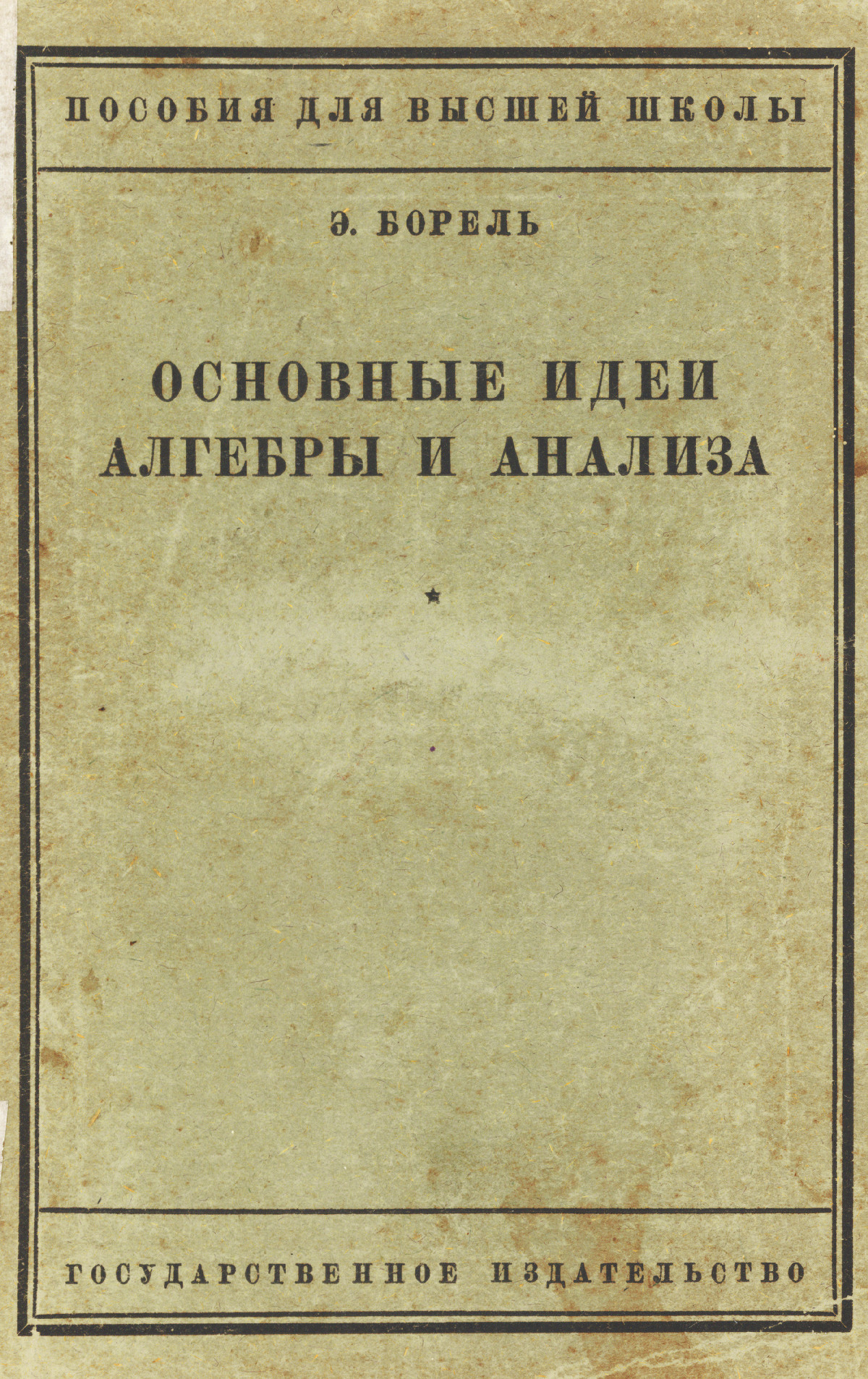 Борель Э. Основные идеи алгебры и анализа. — 1927 // Библиотека Mathedu.Ru